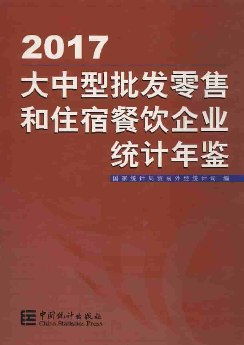 2017年大中型批发零售和住宿餐饮企业统计年鉴