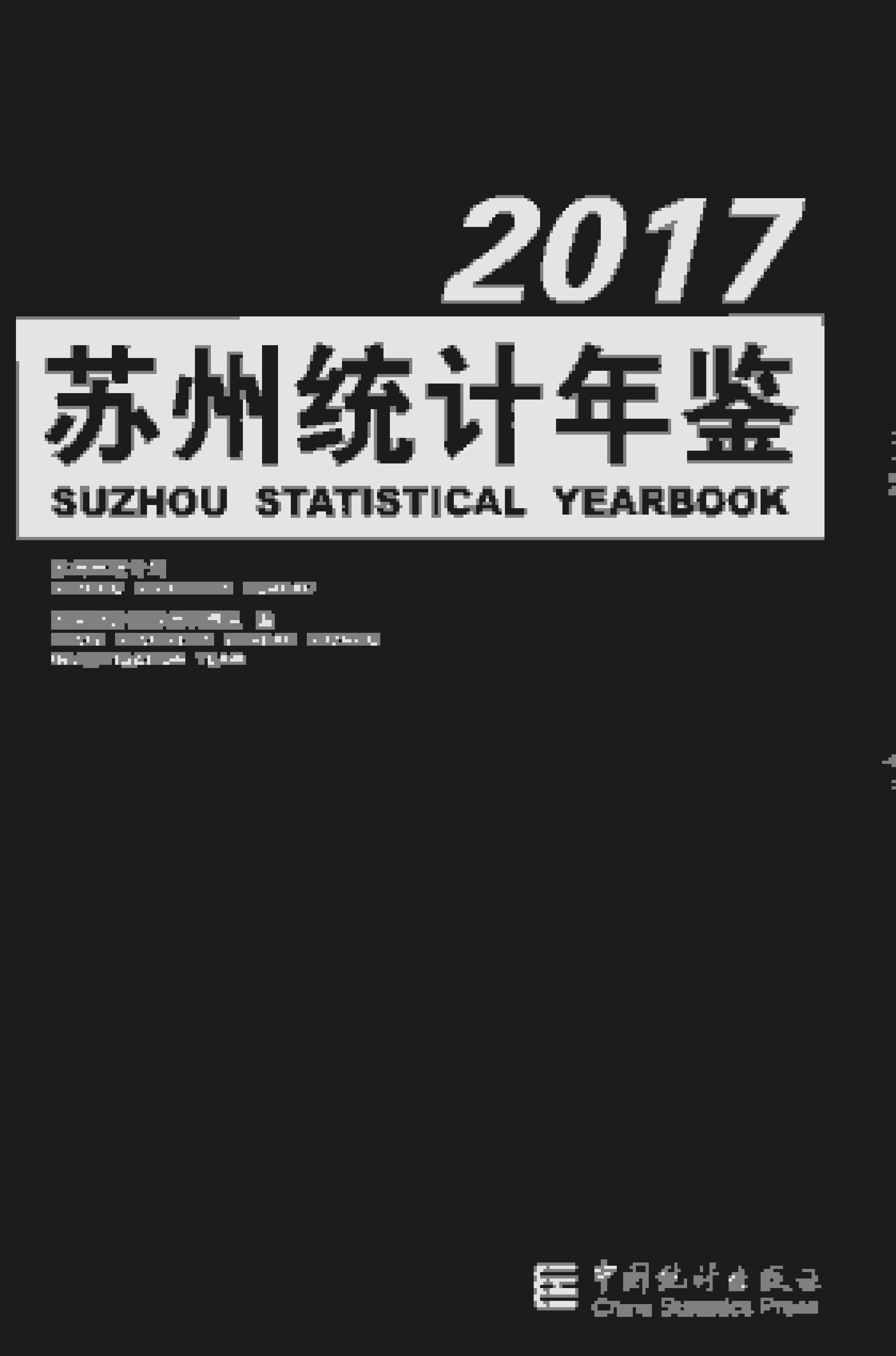 2017年苏州统计年鉴