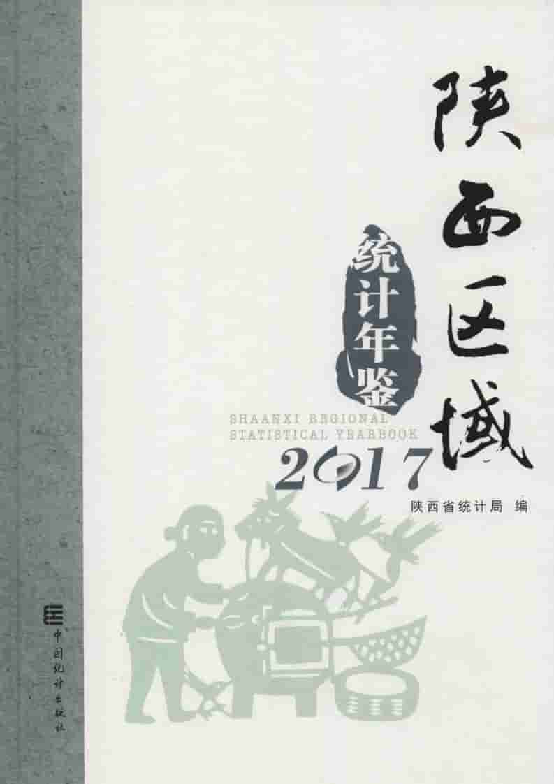 2017年陕西区域统计年鉴