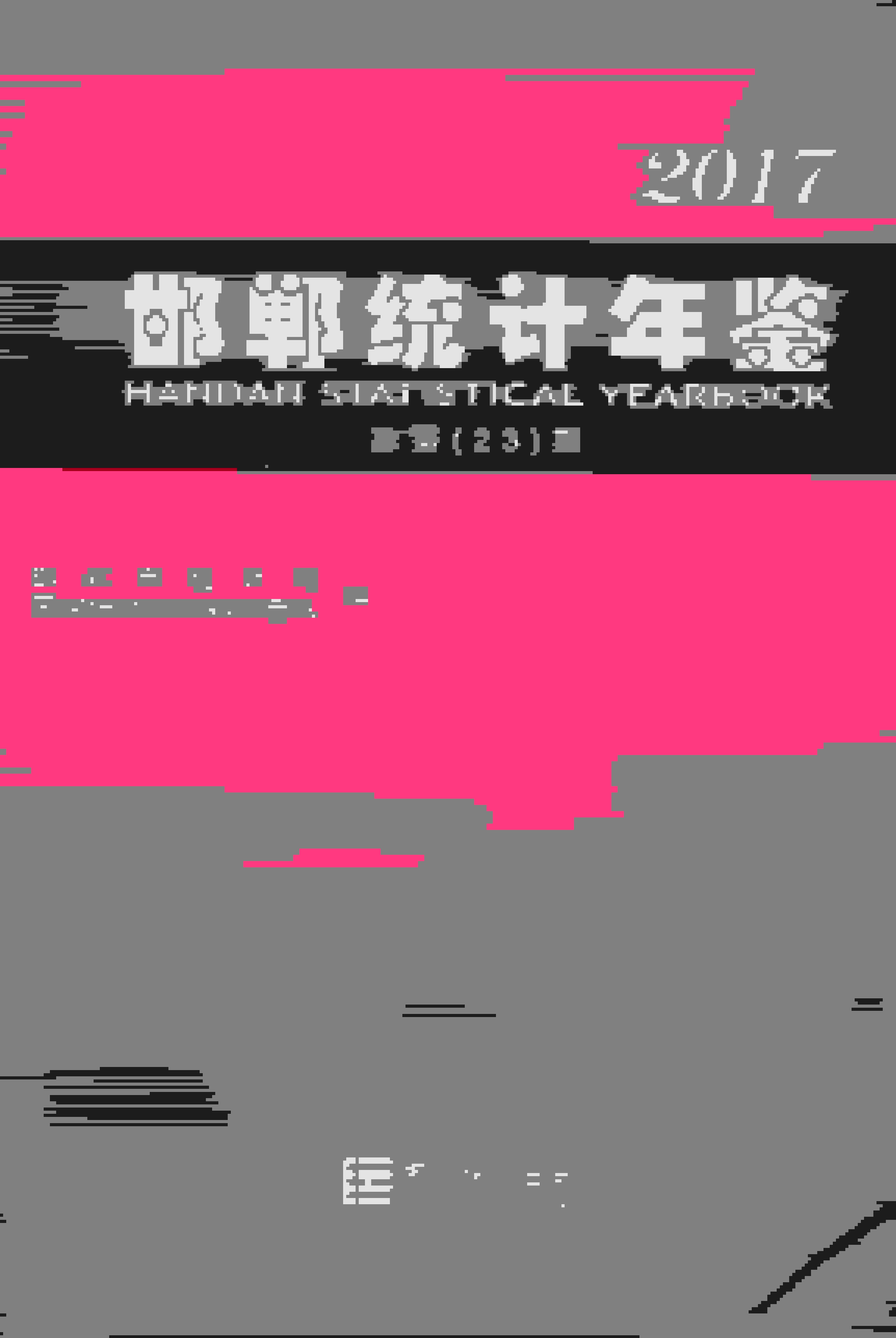 2017年邯郸统计年鉴
