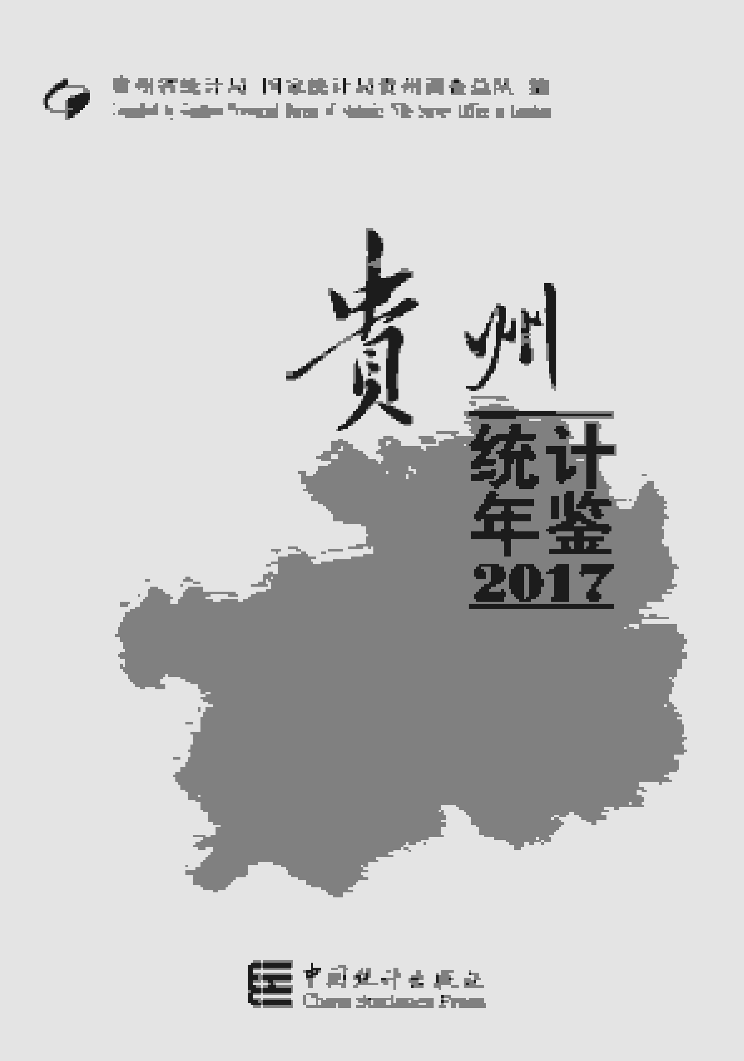 2017年贵州统计年鉴