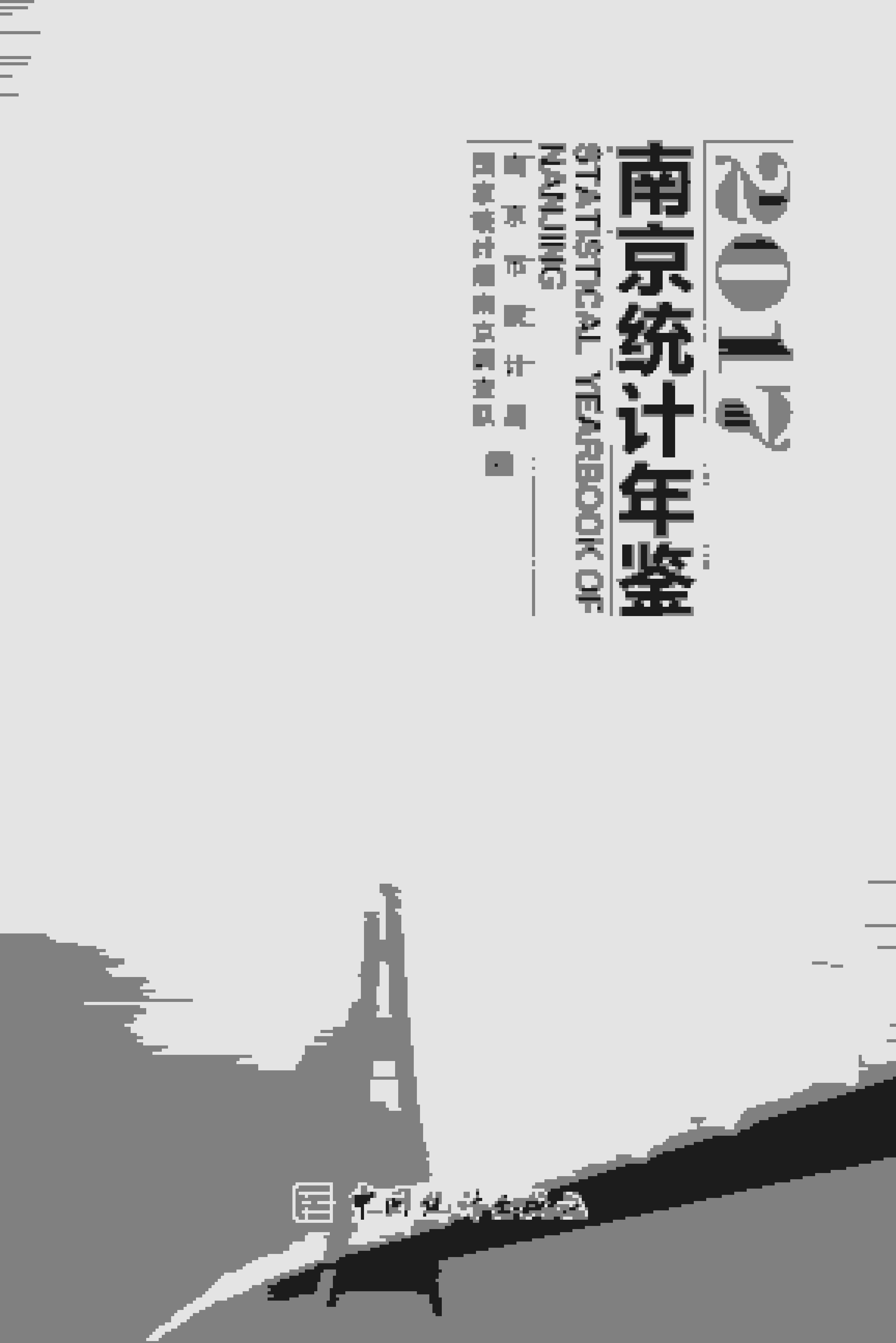 2017年南京统计年鉴