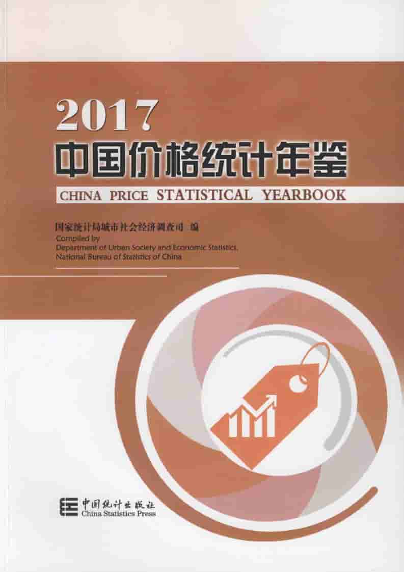 2017年中国价格统计年鉴
