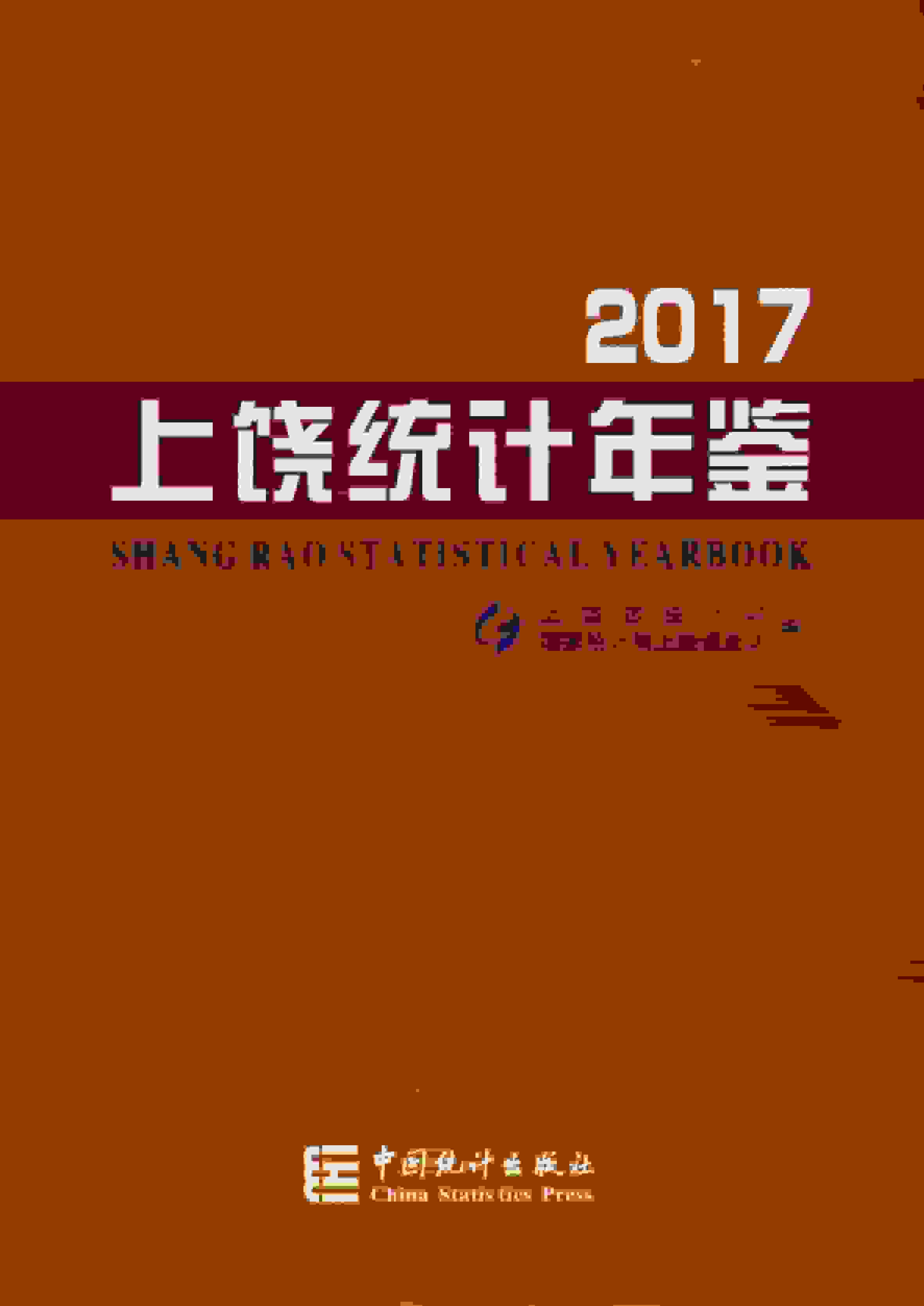 2017年上饶统计年鉴