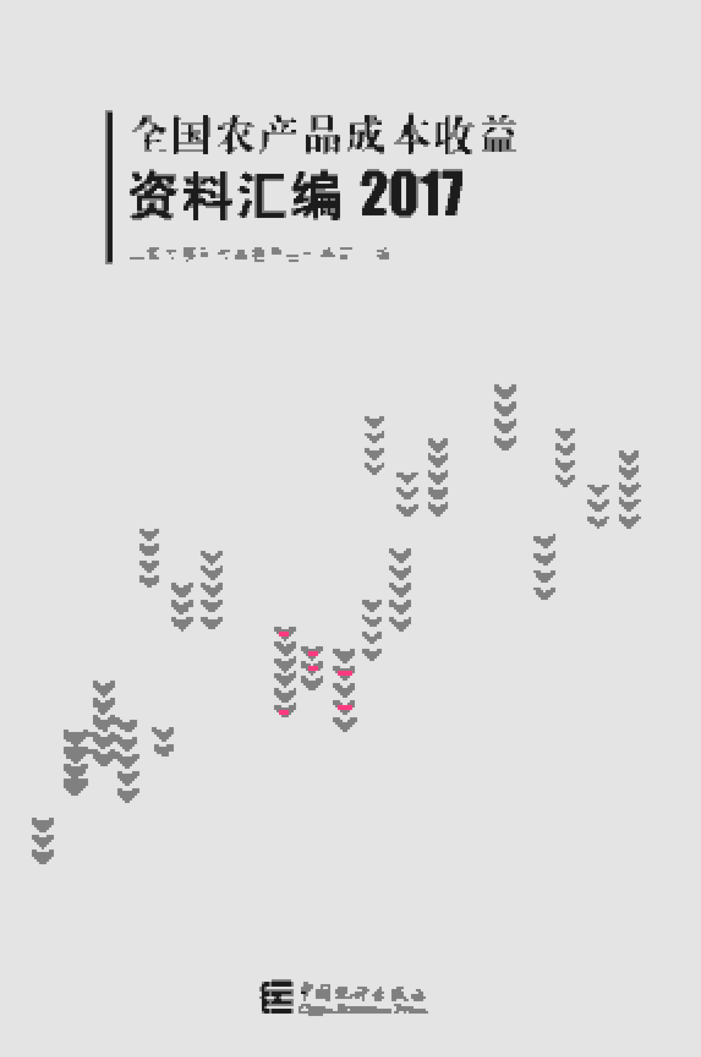 2017年全国农产品成本收益资料汇编