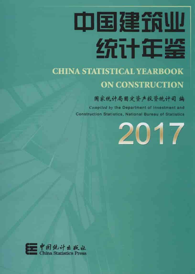 2017年中国建筑业统计年鉴