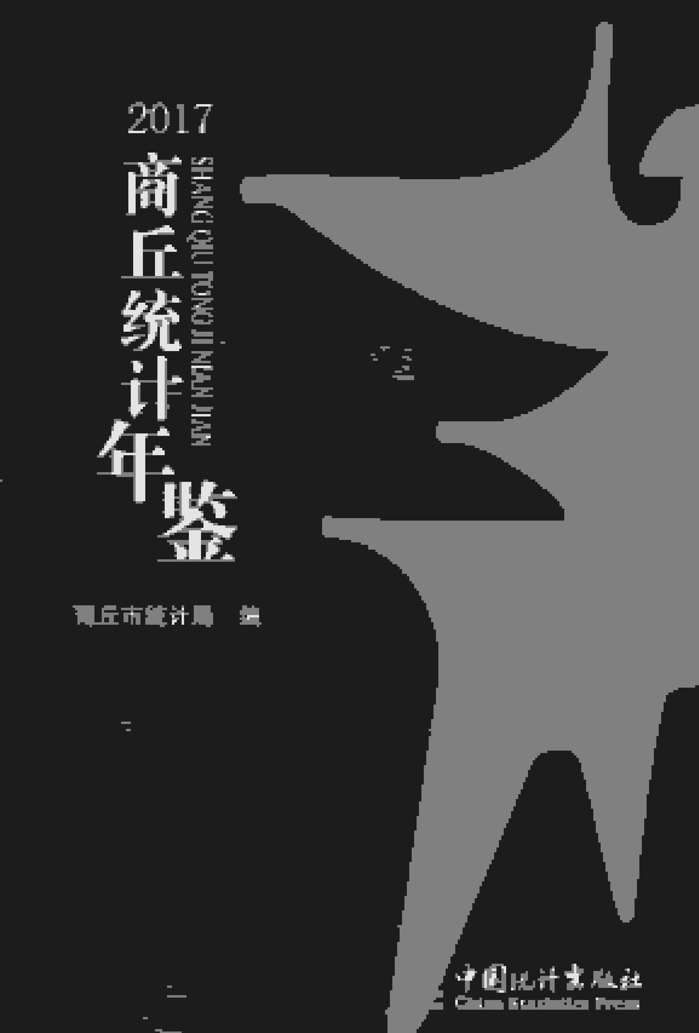 2017年商丘统计年鉴