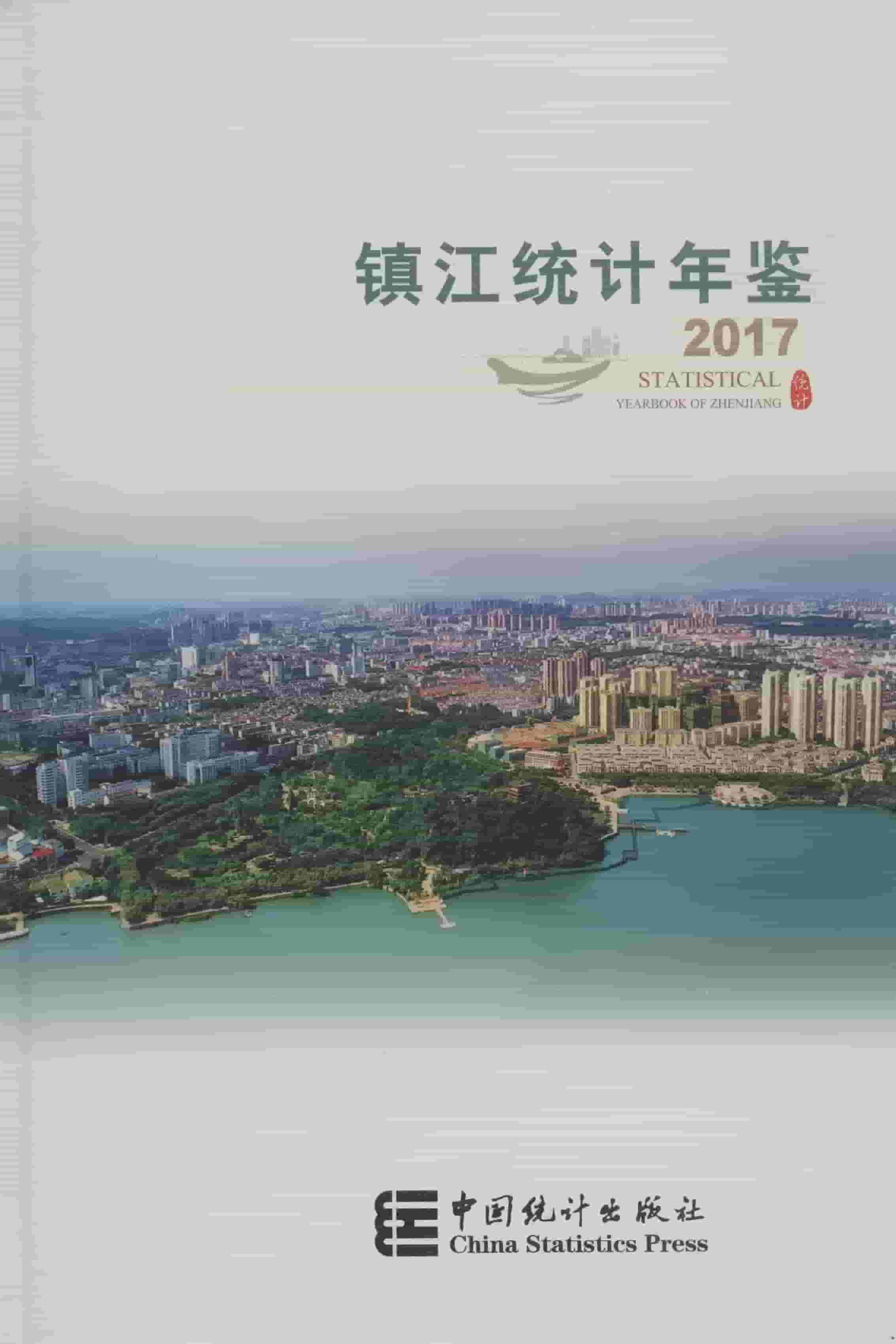 2017年镇江统计年鉴