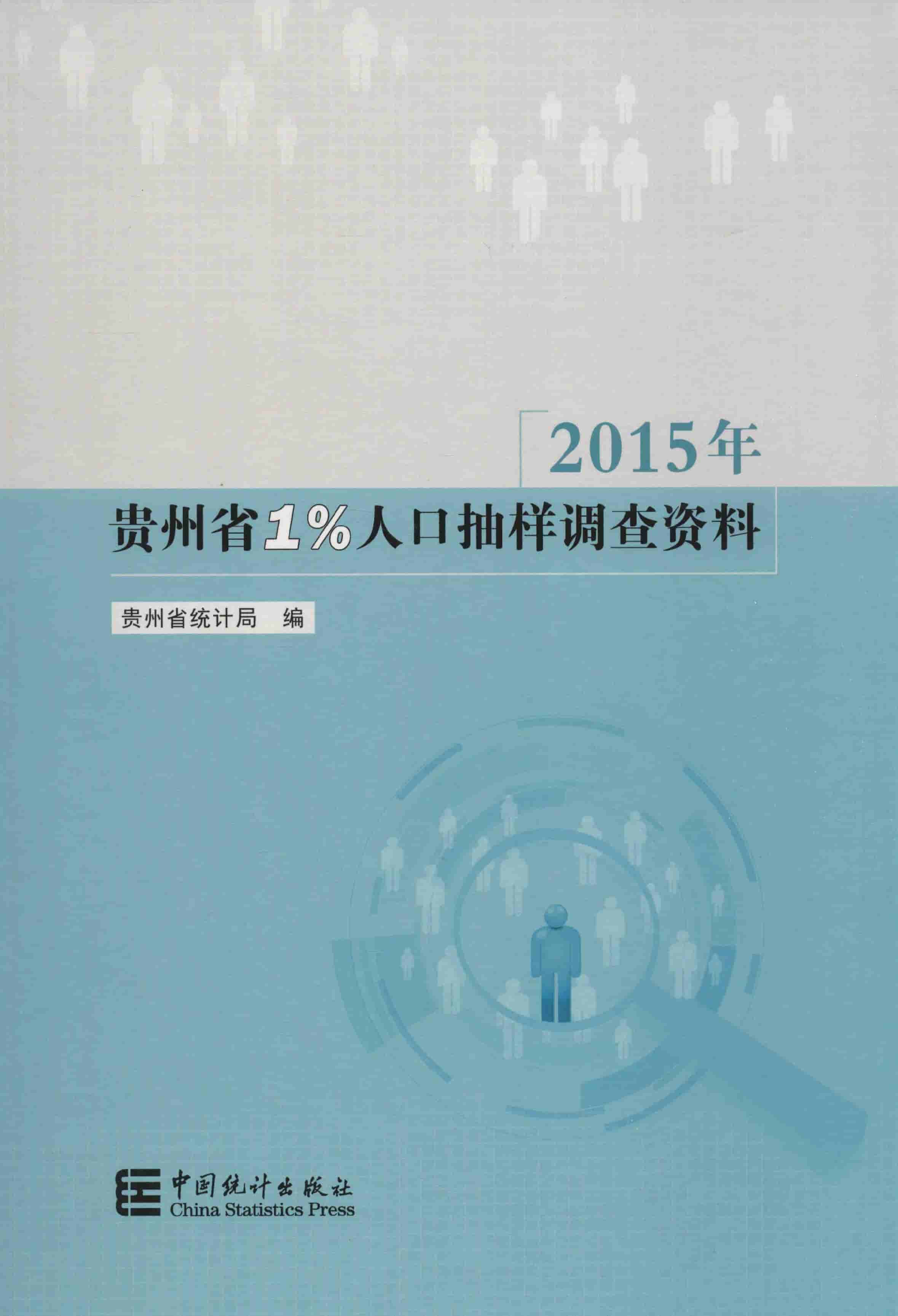 贵州省1%人口抽样调查资料