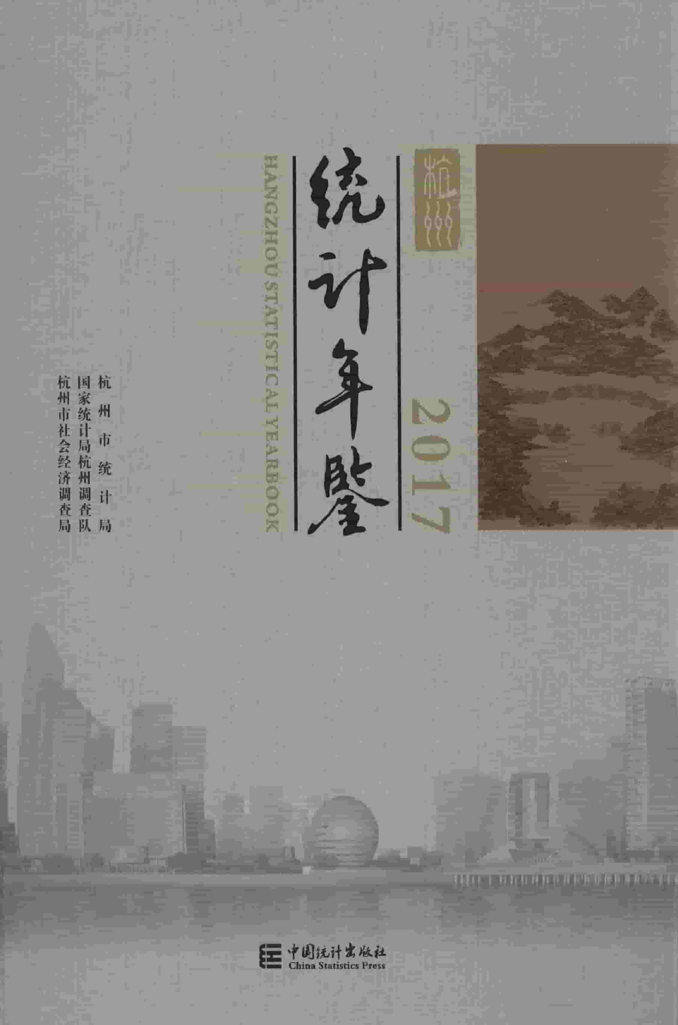 2017年杭州统计年鉴