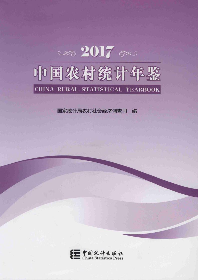 2017年中国农村统计年鉴