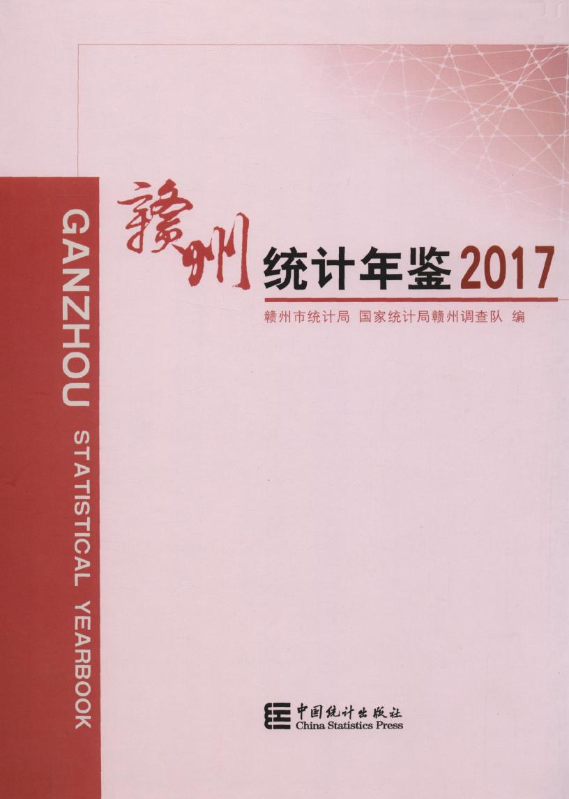 2017年赣州统计年鉴