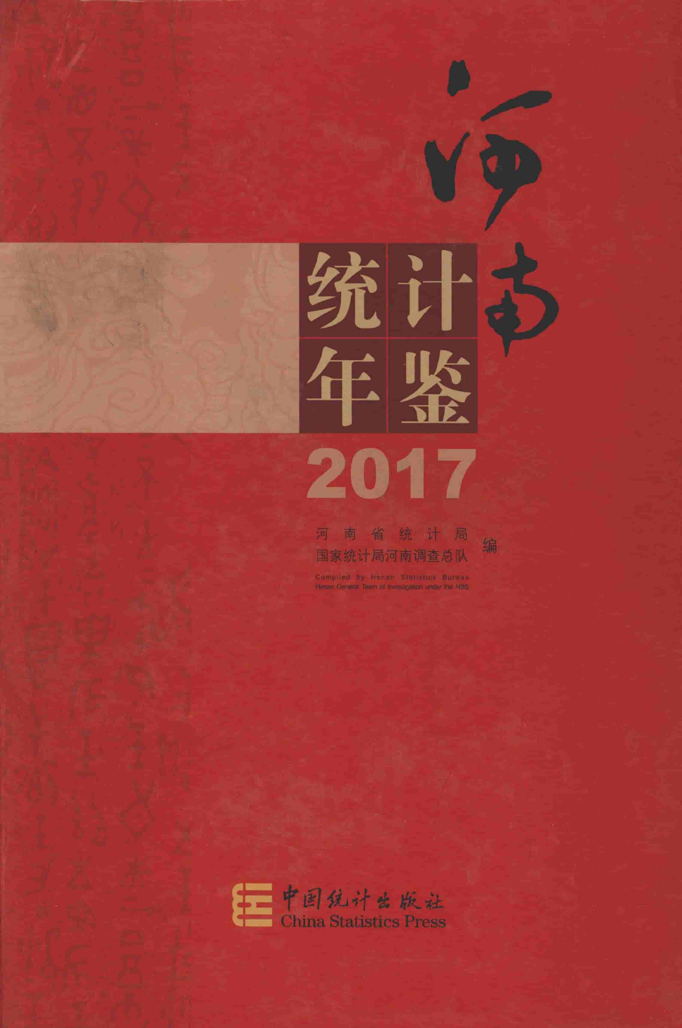 2017年河南统计年鉴