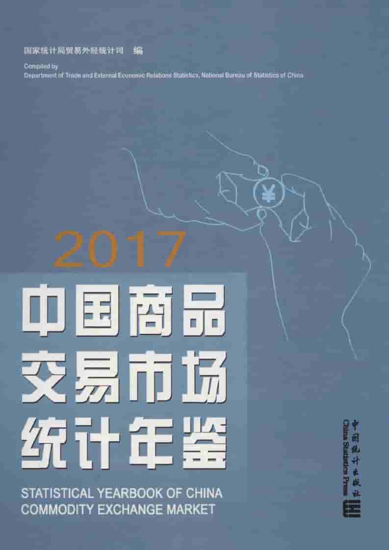 2017年中国商品交易市场统计年鉴