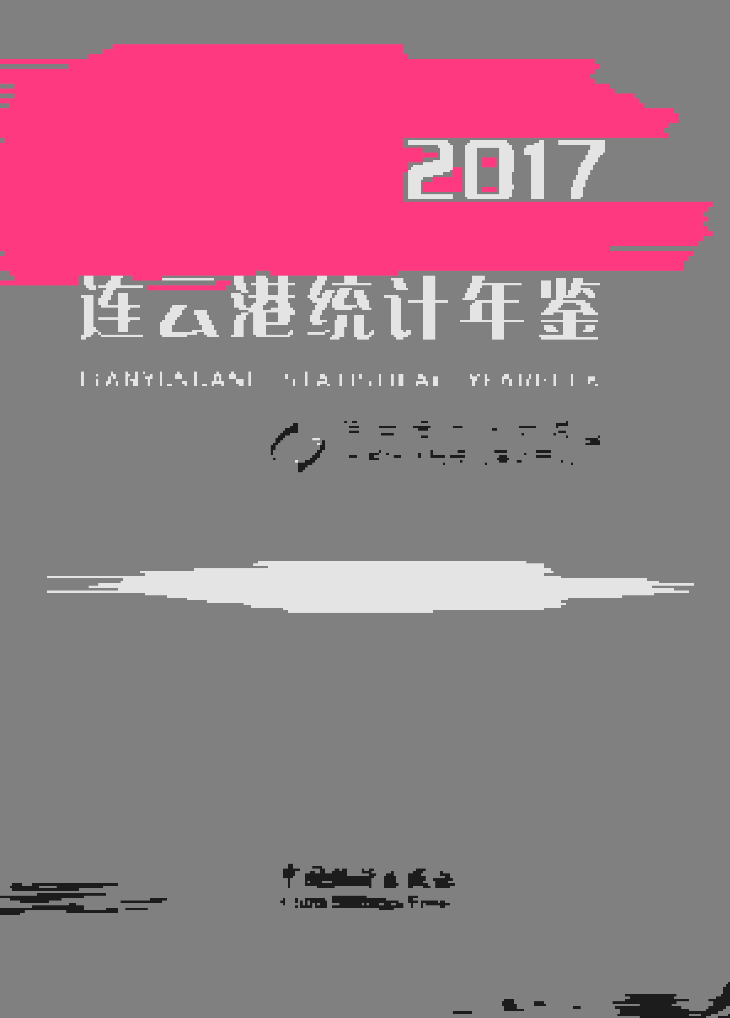 2017年连云港统计年鉴
