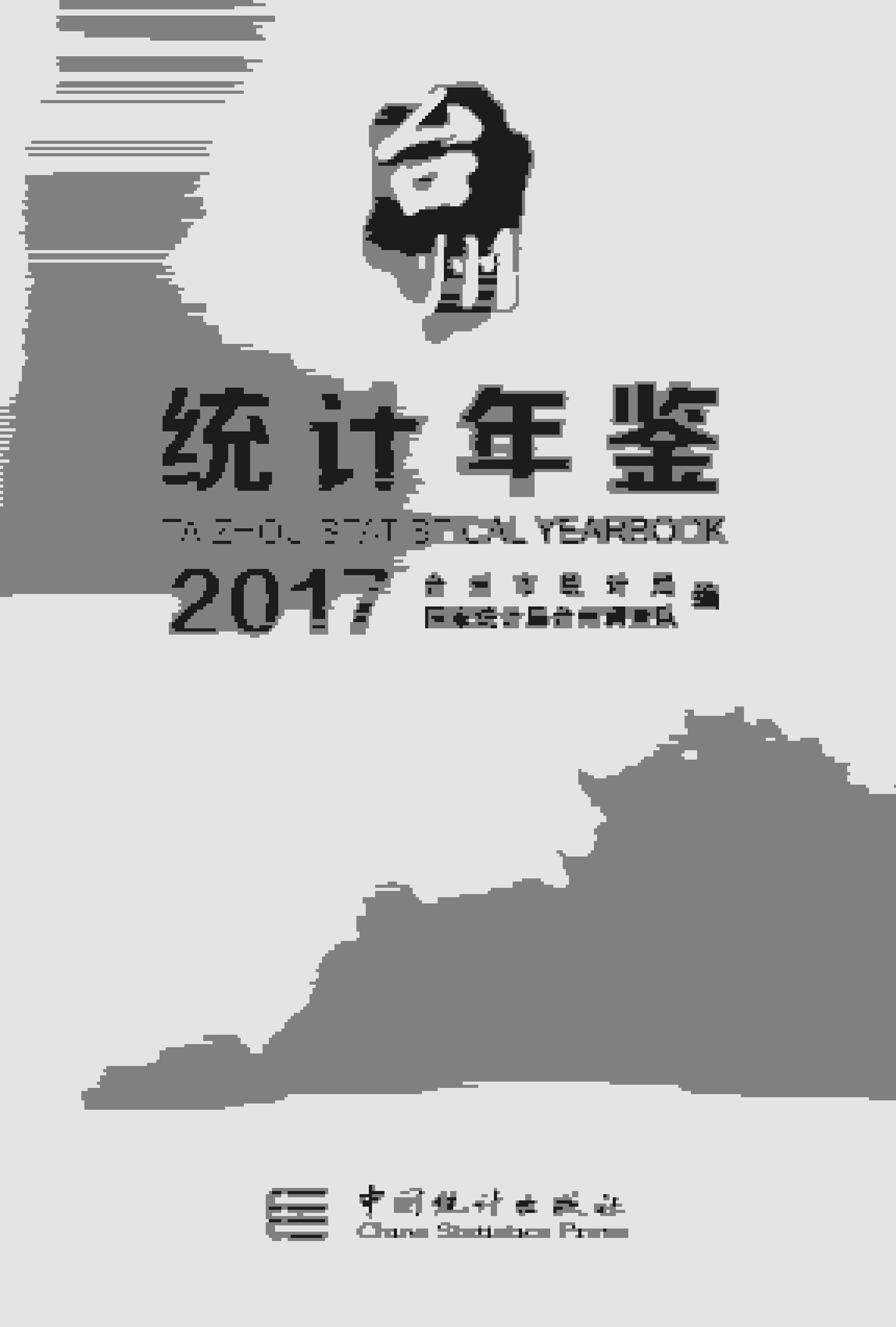 2017年台州统计年鉴