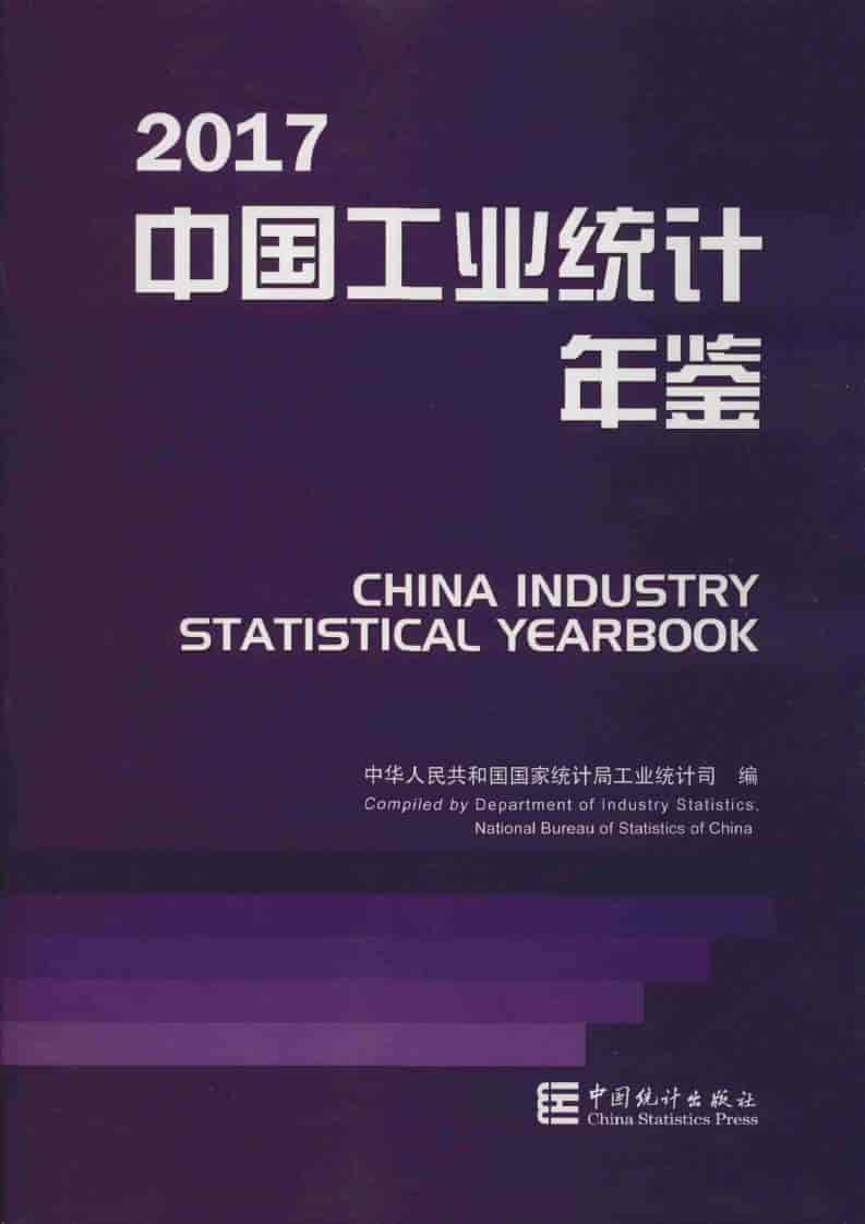 2017年中国工业统计年鉴