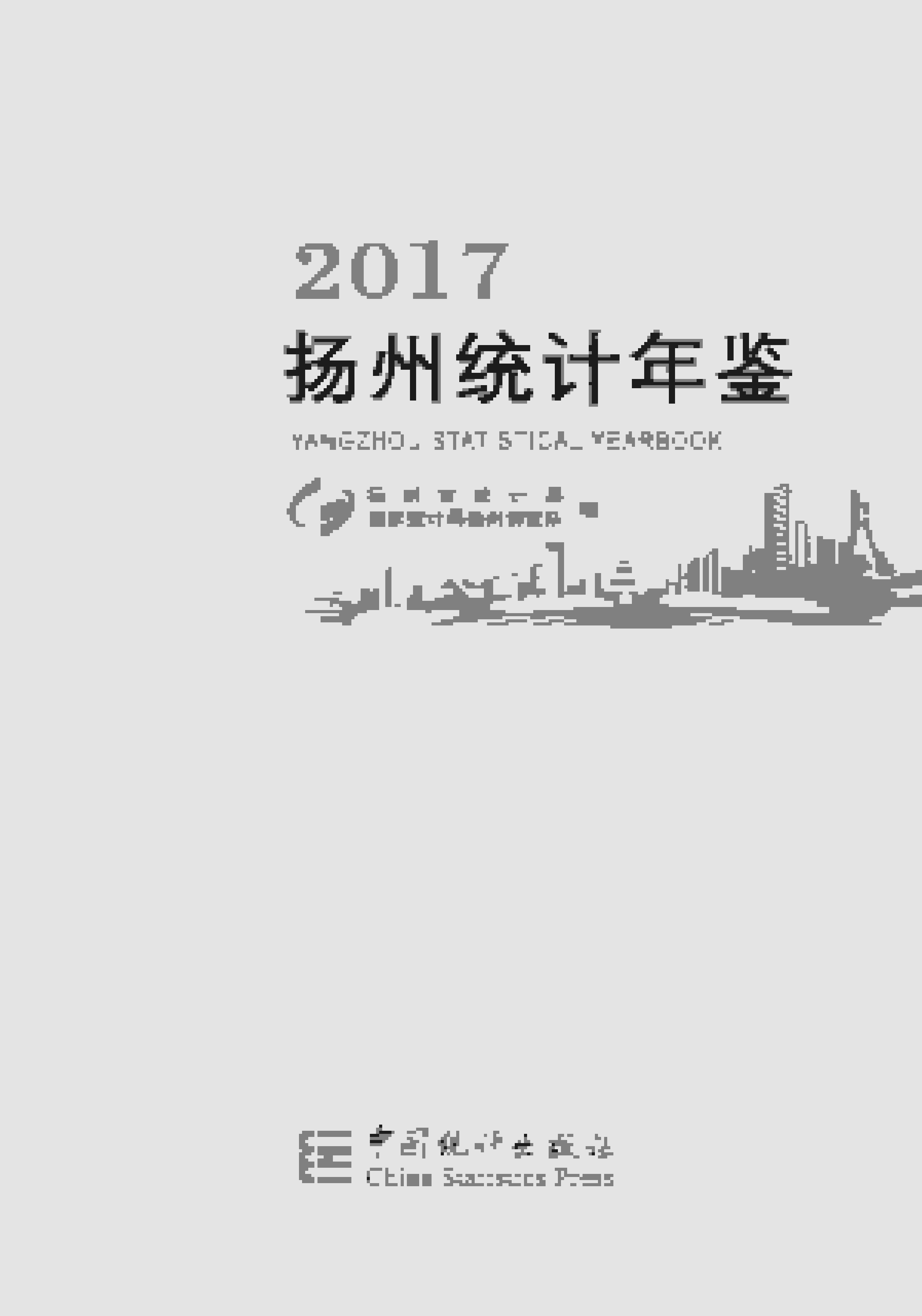 2017年扬州统计年鉴
