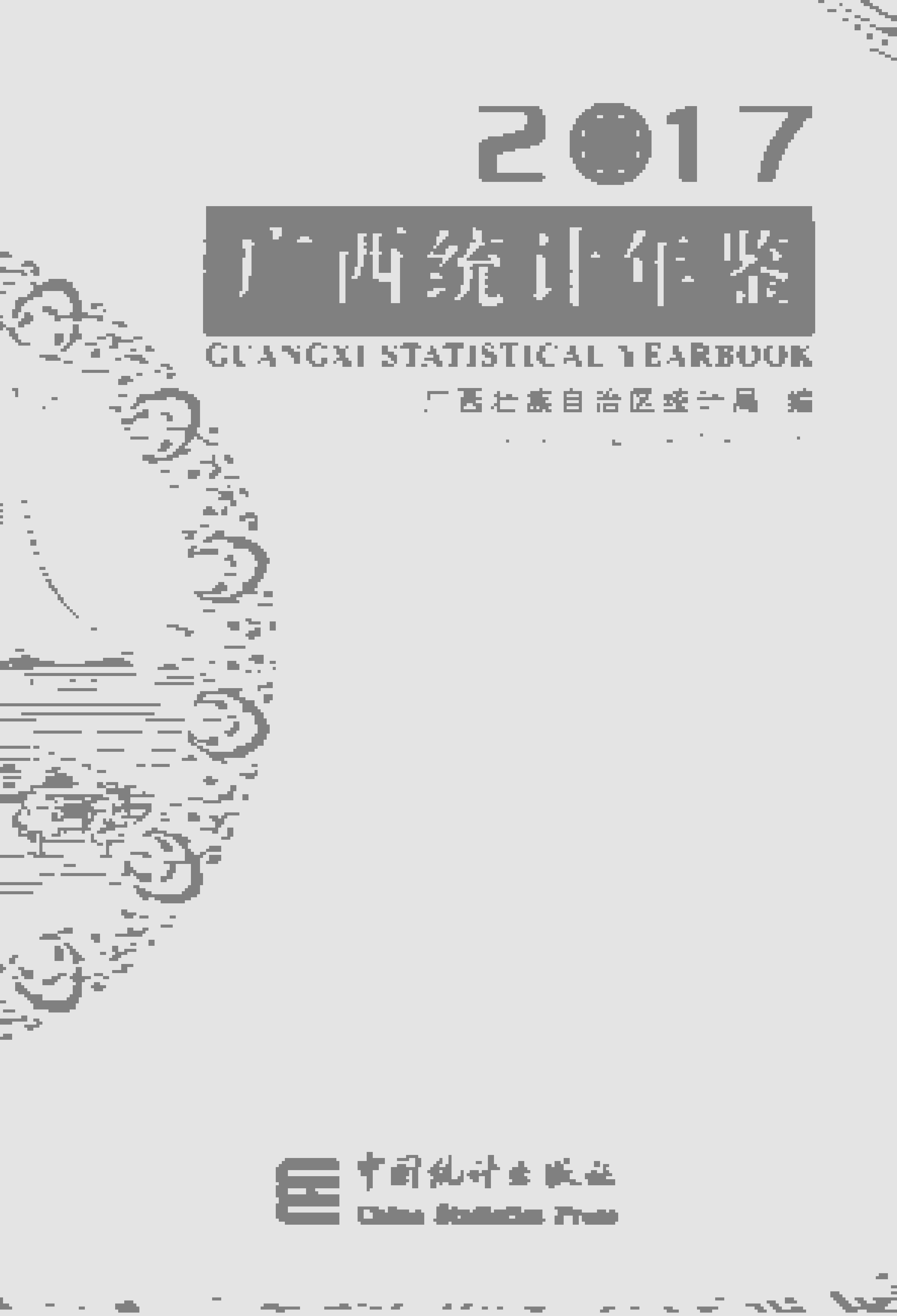 2017年广西统计年鉴