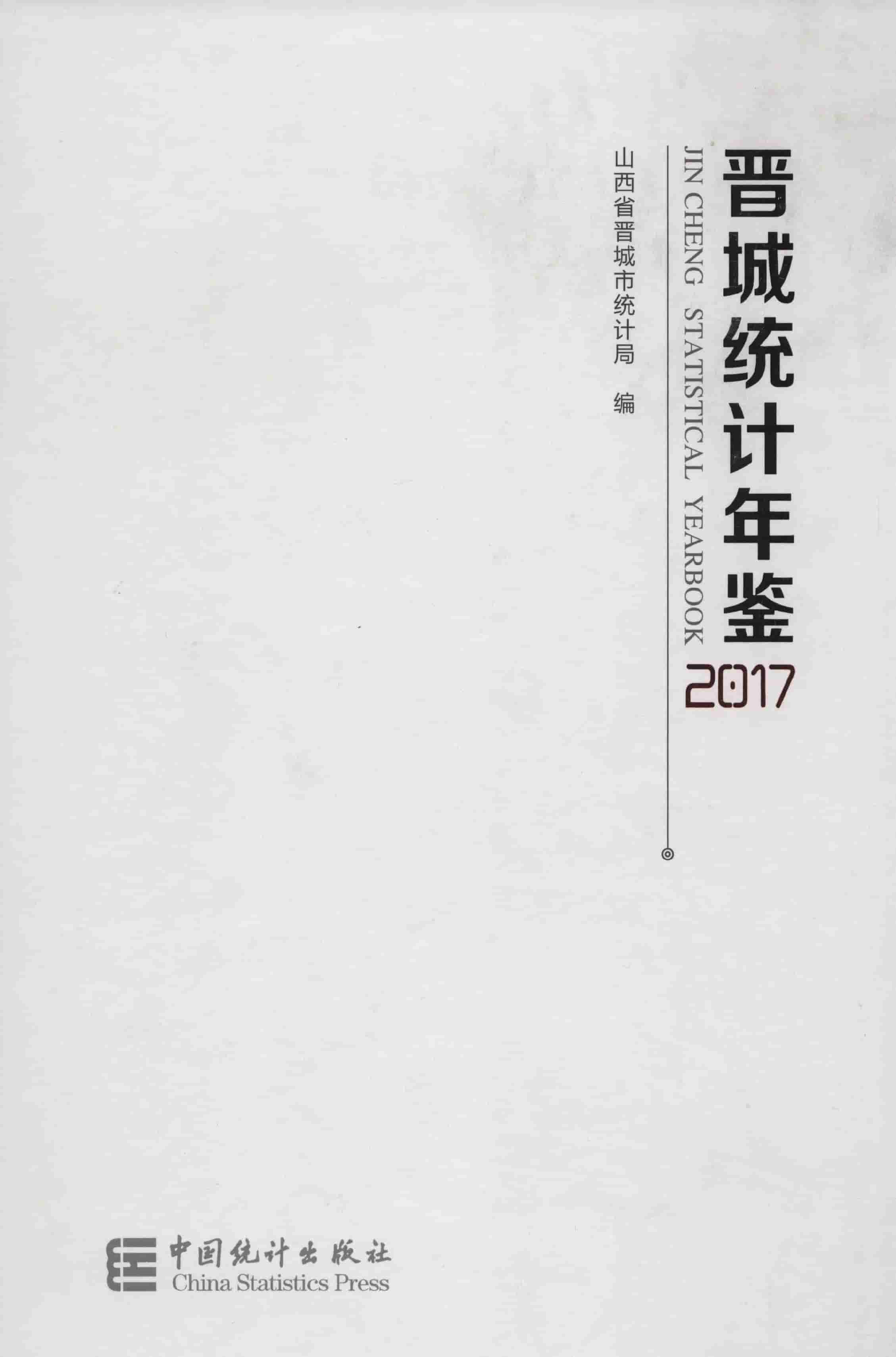 2017年晋城统计年鉴