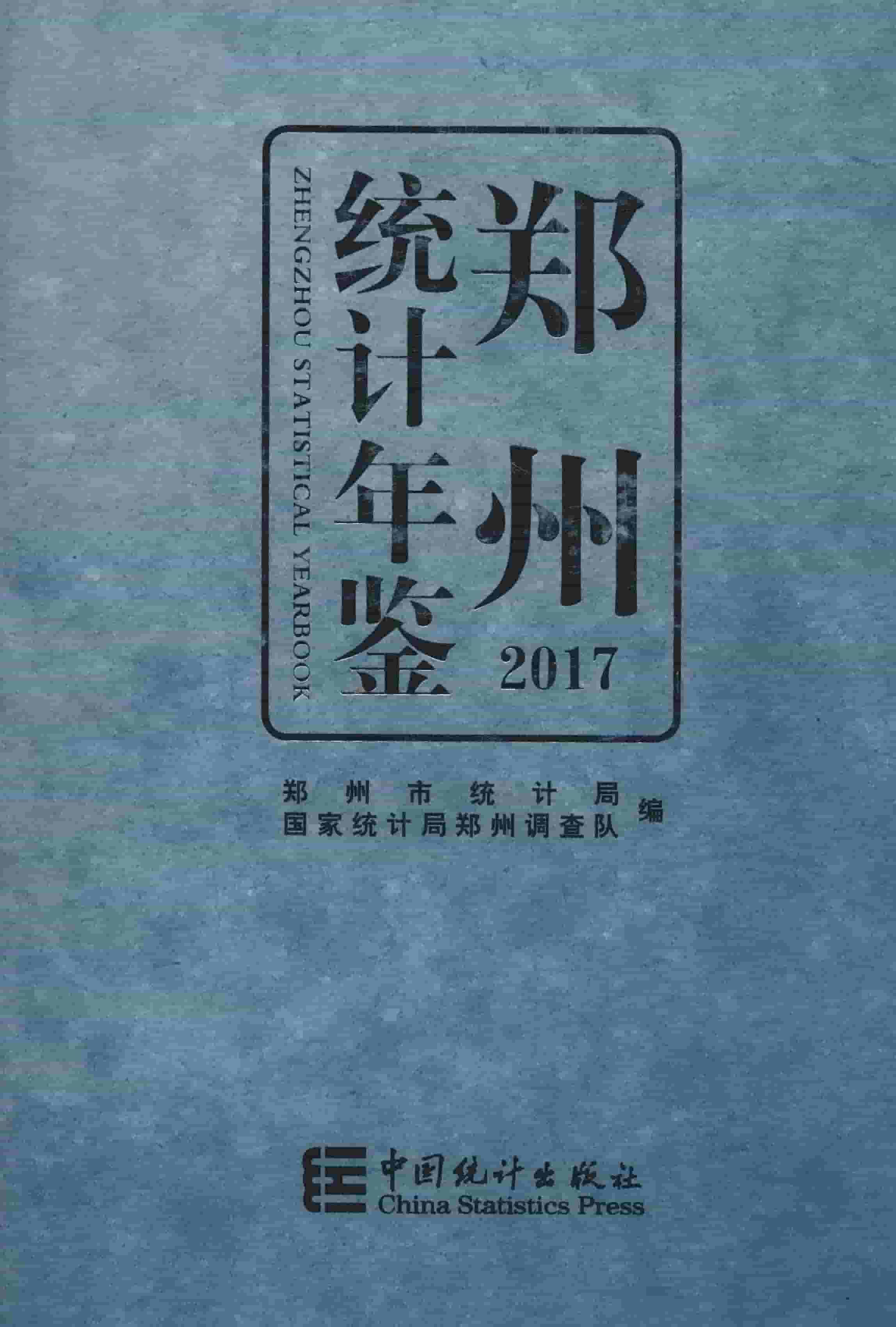 2017年郑州统计年鉴