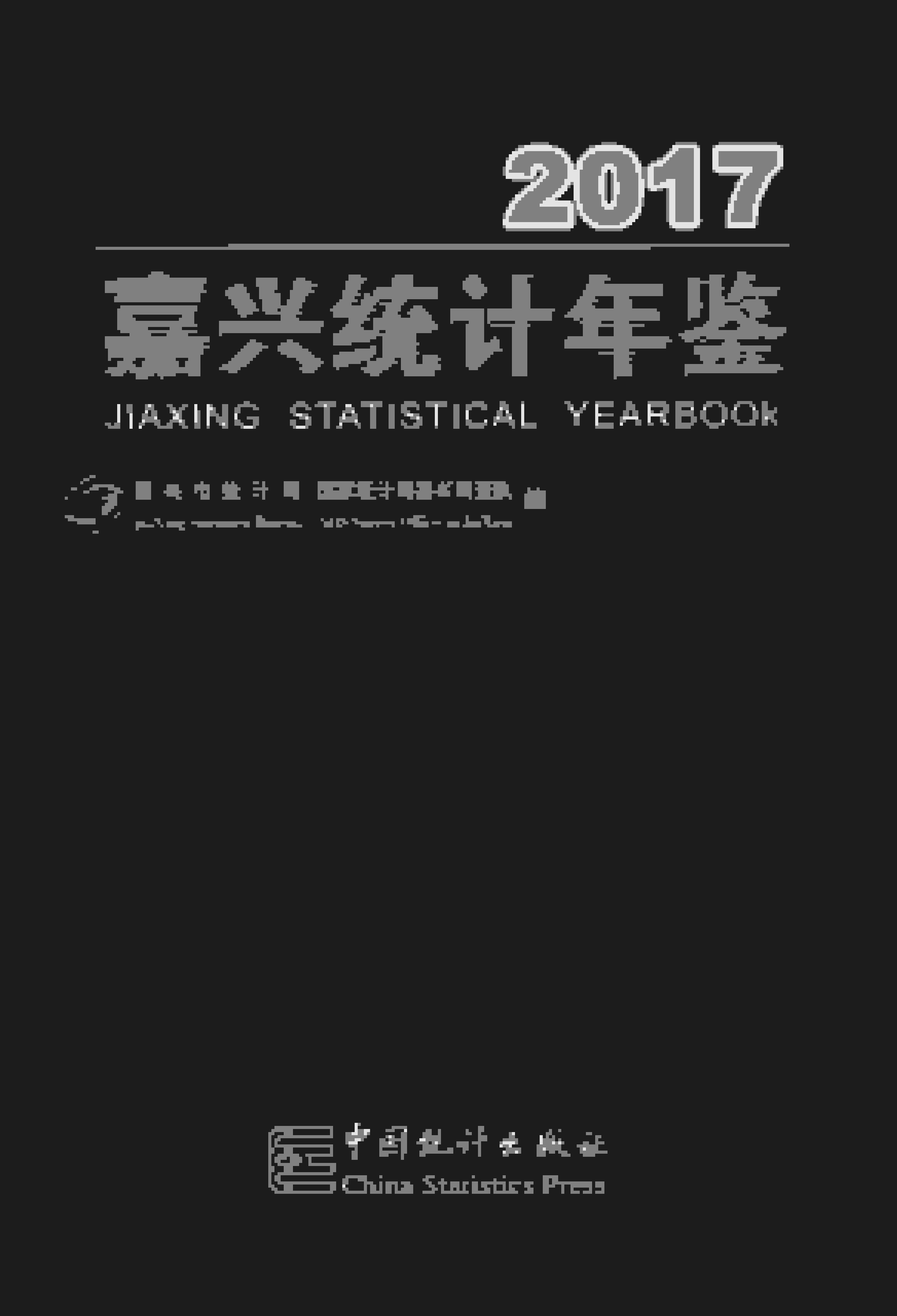 2017年嘉兴统计年鉴