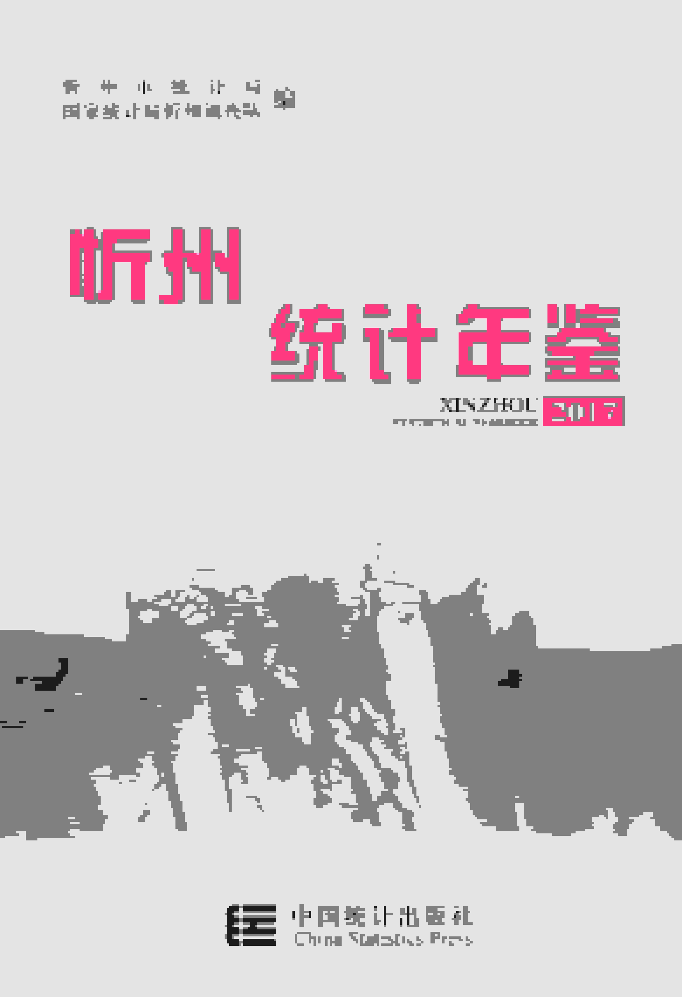 2017年忻州统计年鉴