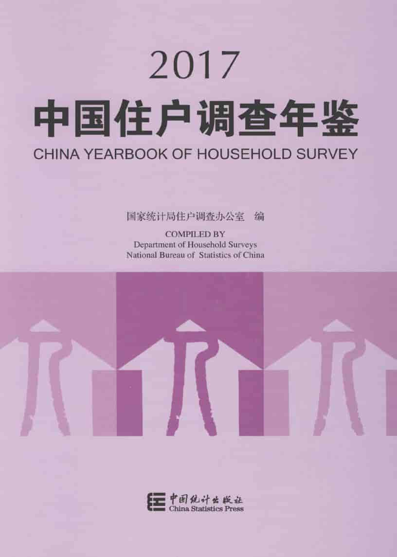 2017年中国住户调查年鉴