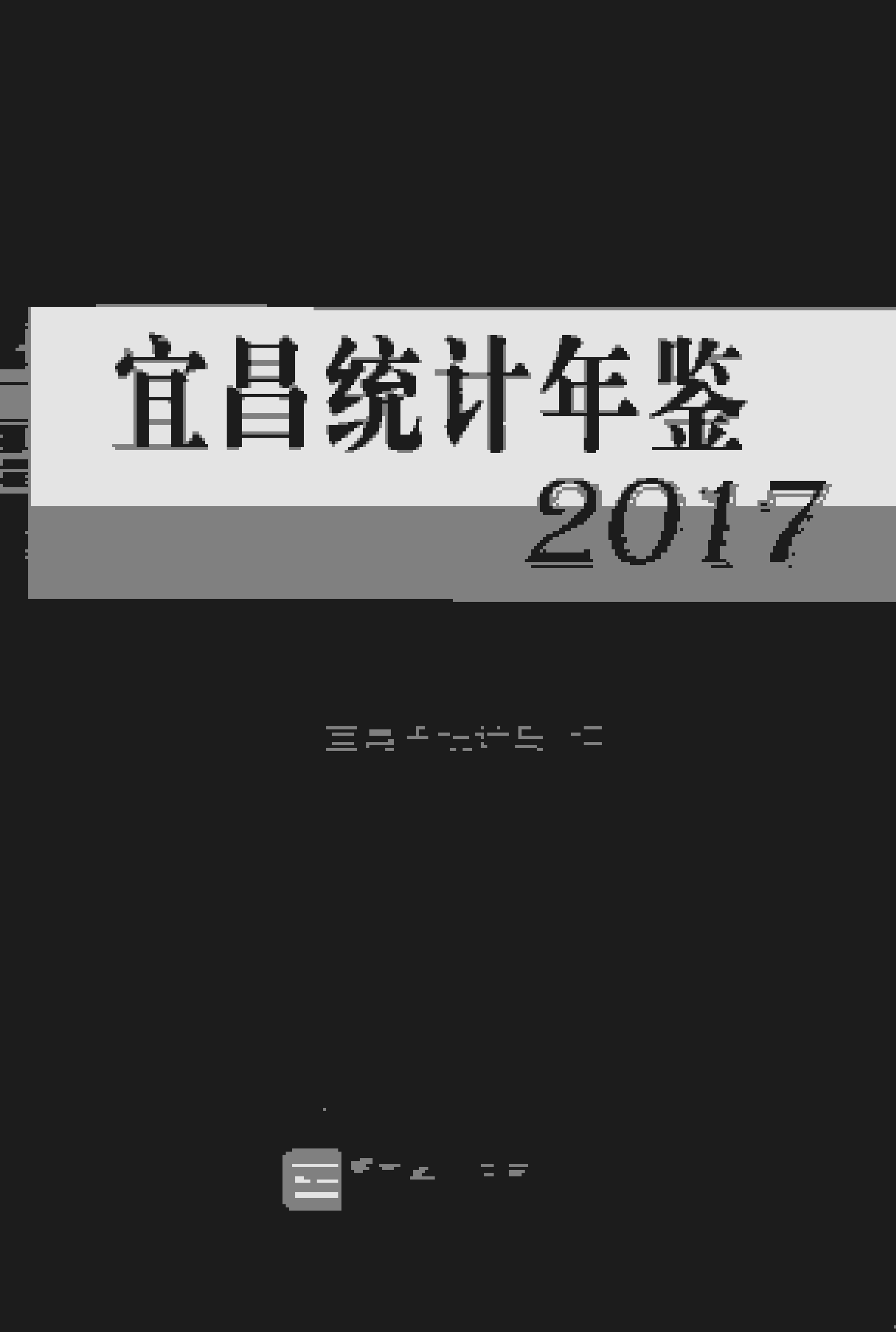 2017年宜昌统计年鉴