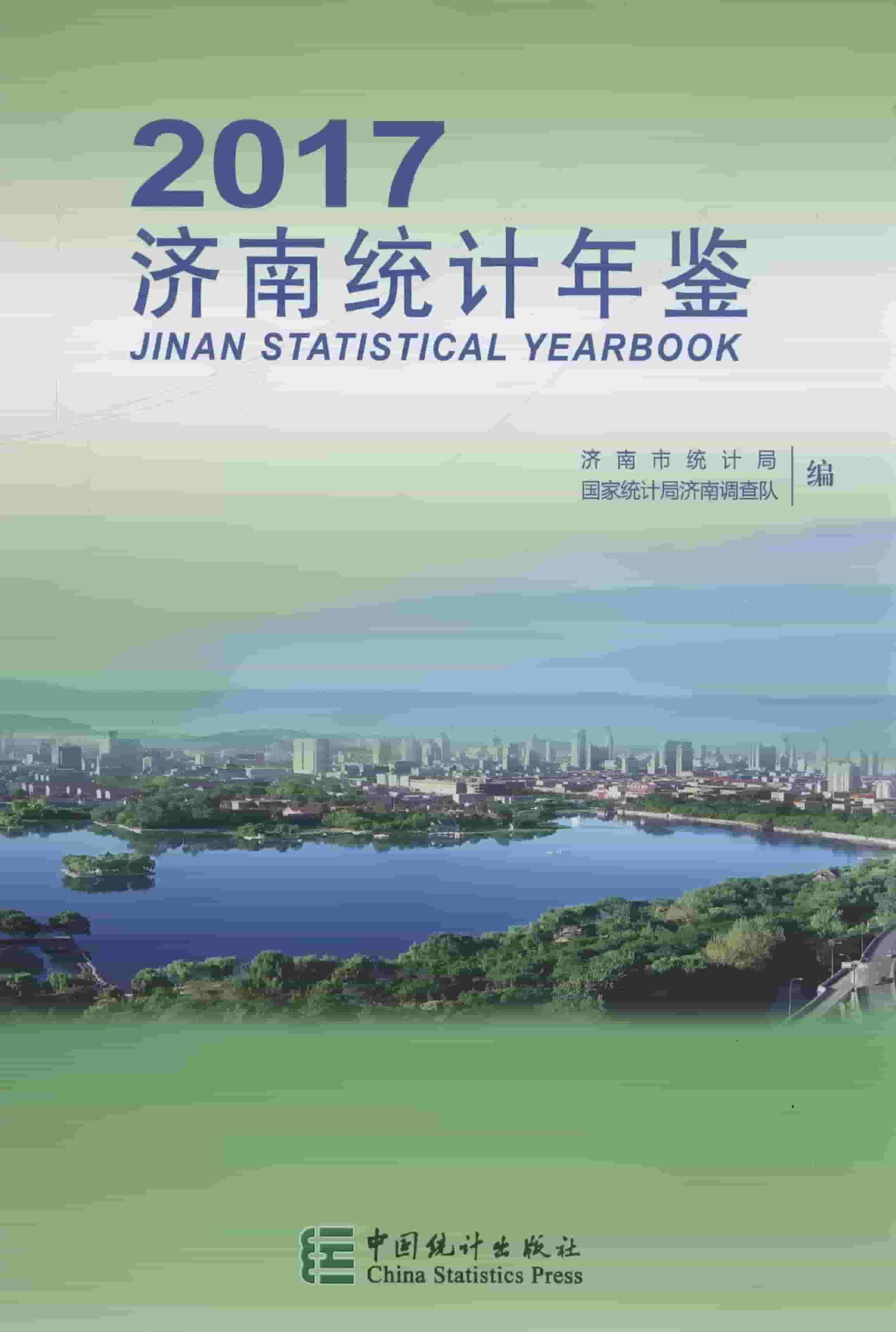 2017年济南统计年鉴