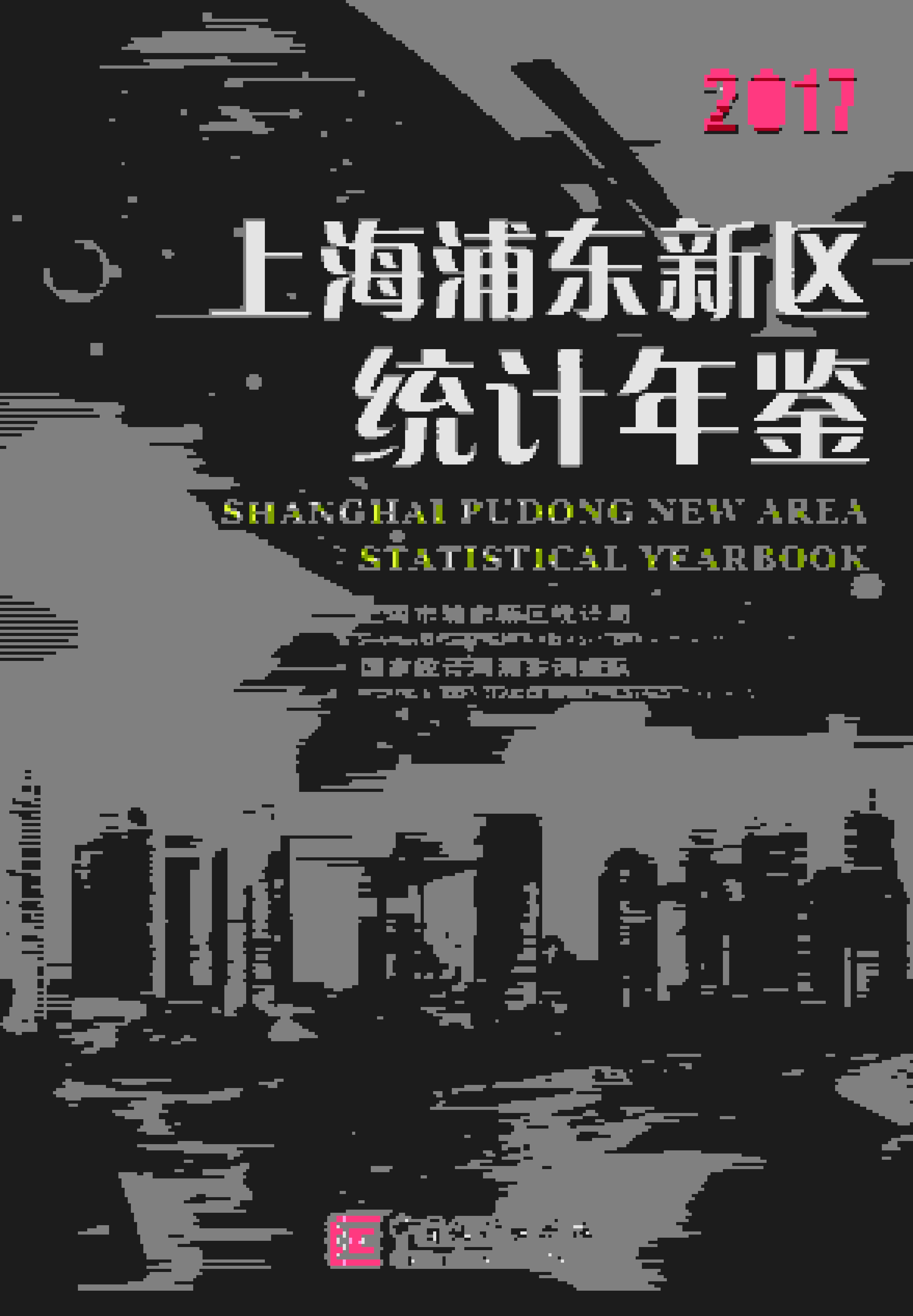2017年上海浦东新区统计年鉴