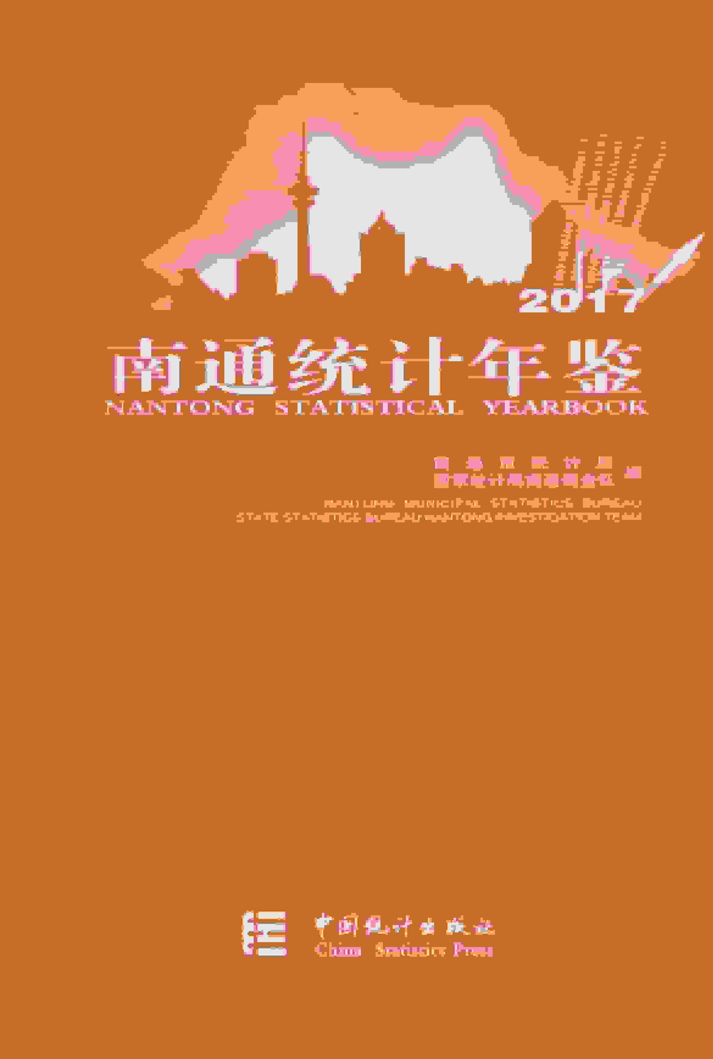 2017年南通统计年鉴