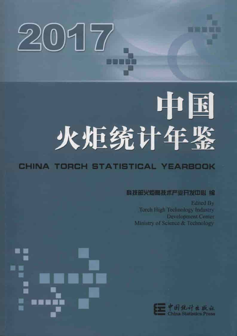 2017年中国火炬统计年鉴
