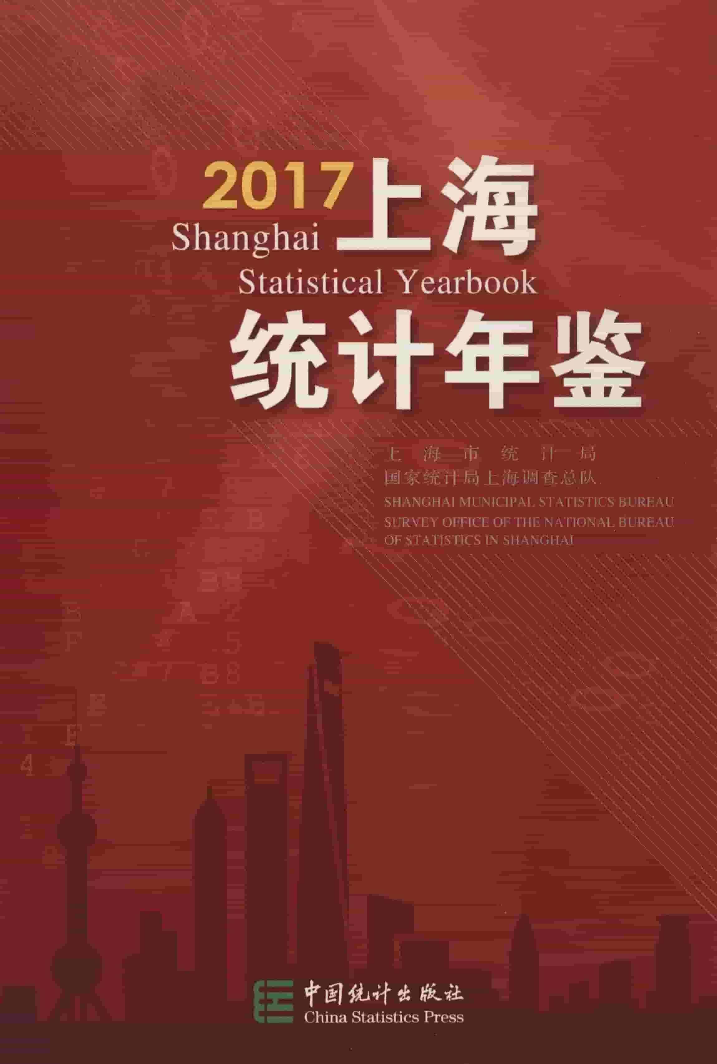 2017年上海统计年鉴