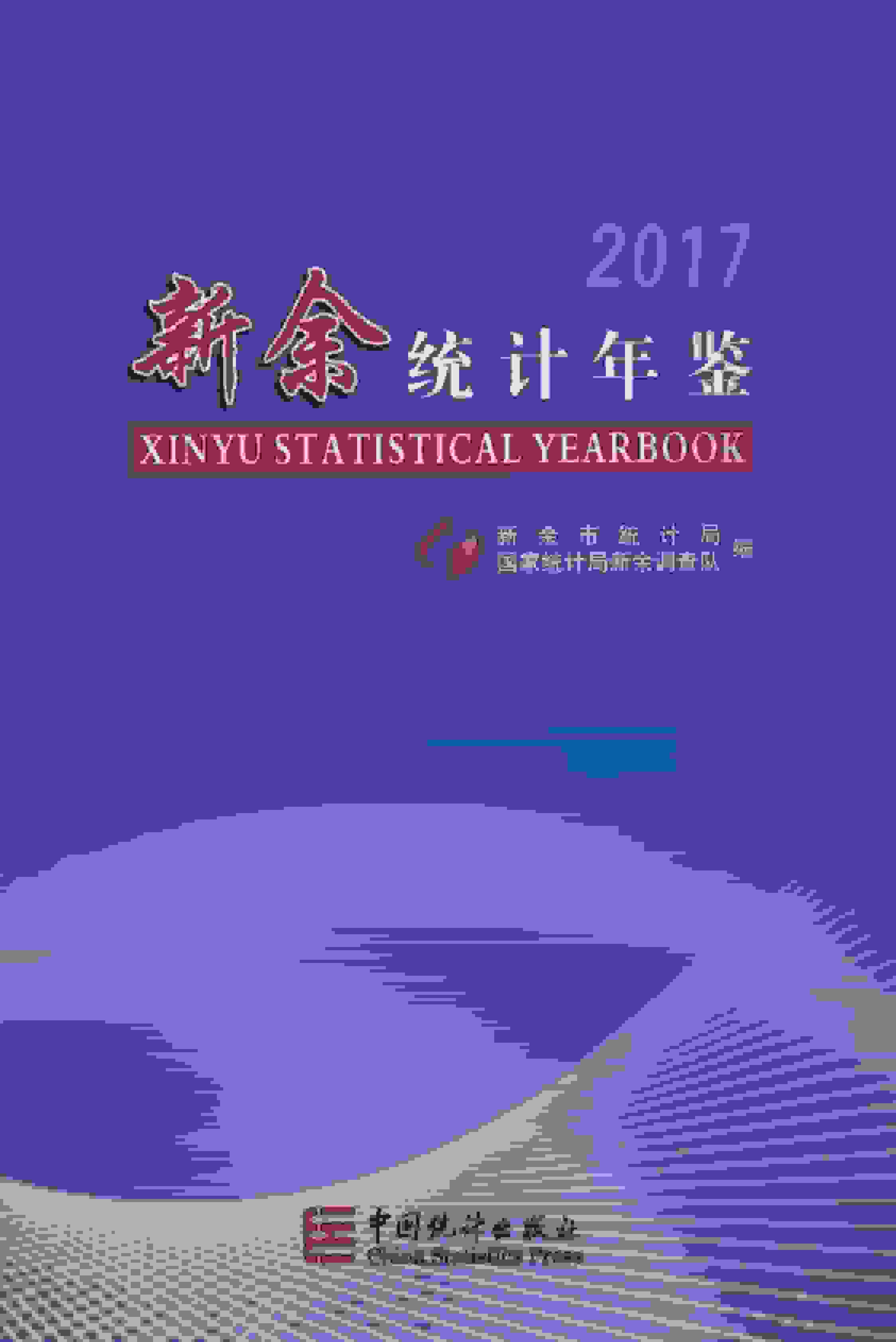 2017年新余统计年鉴