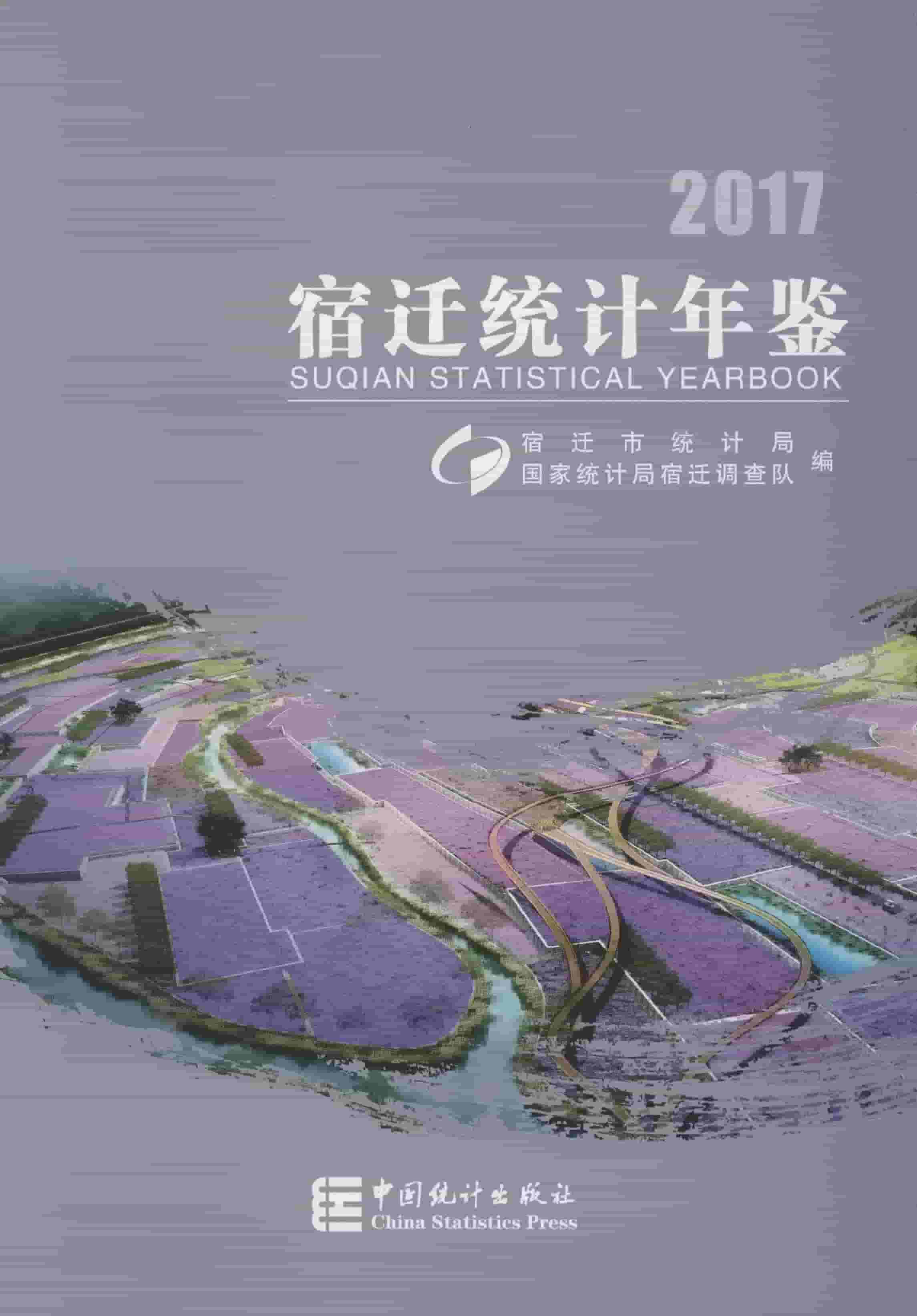 2017年宿迁统计年鉴