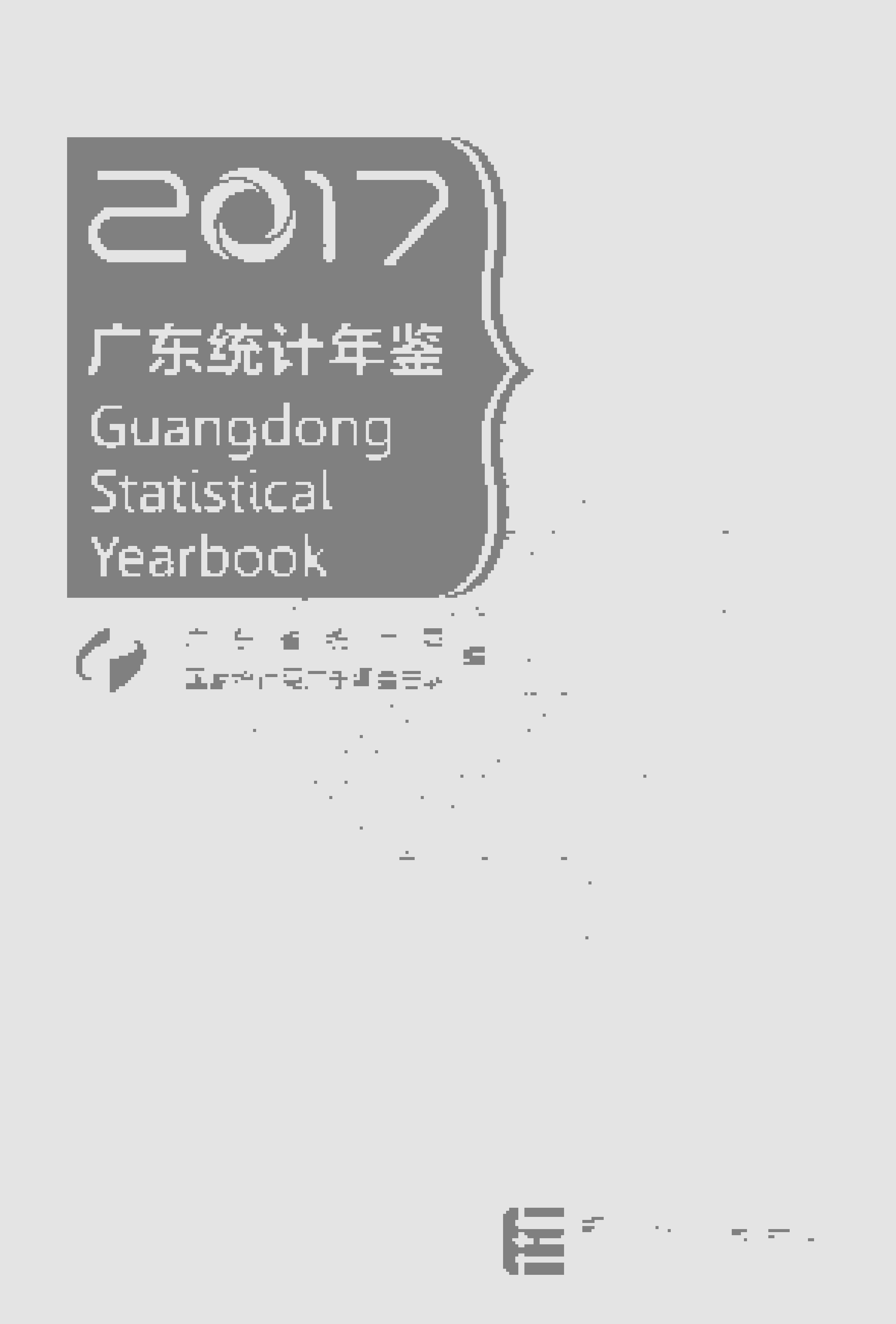 2017年广东统计年鉴