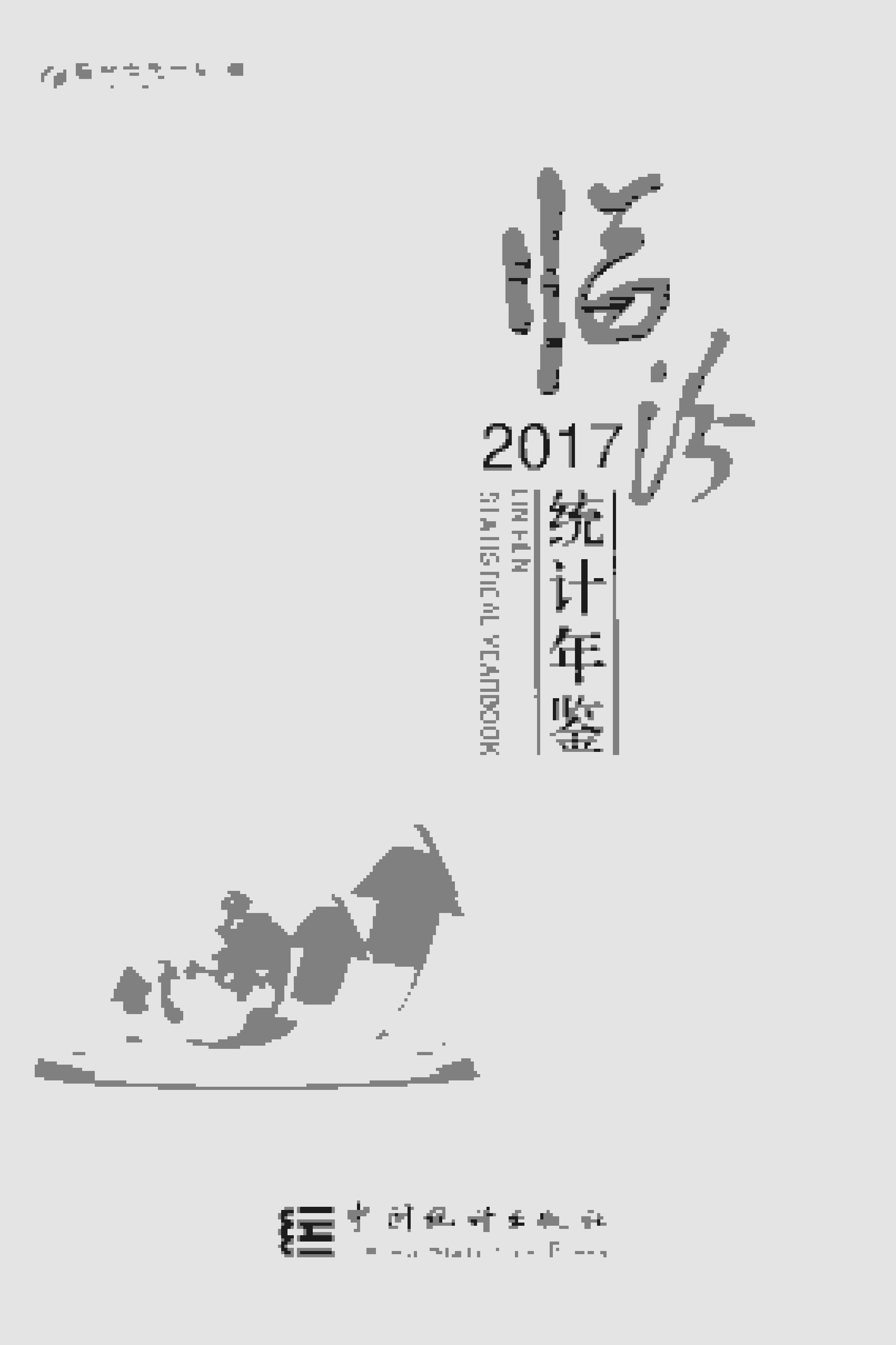 2017年临汾统计年鉴