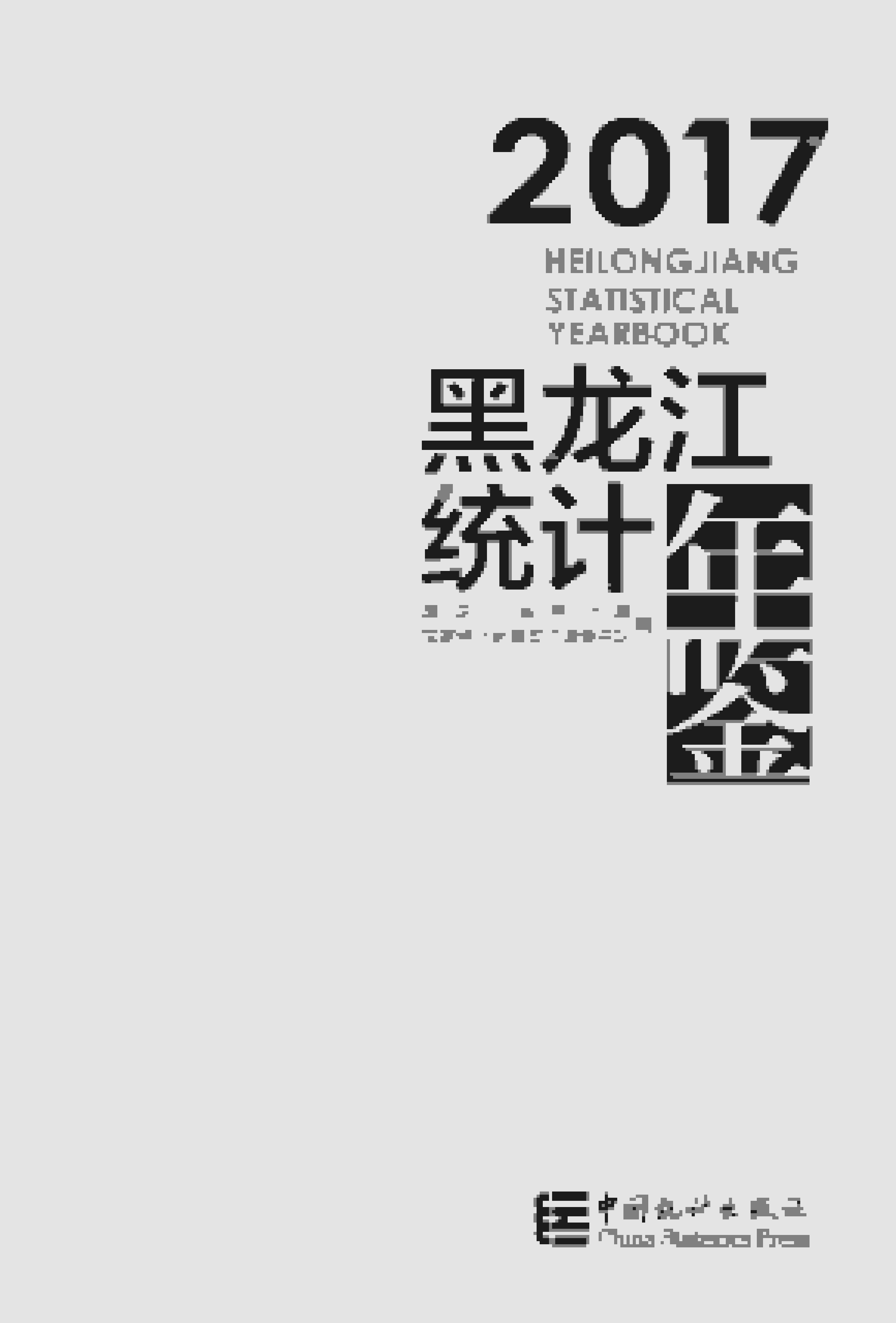 2017年黑龙江统计年鉴