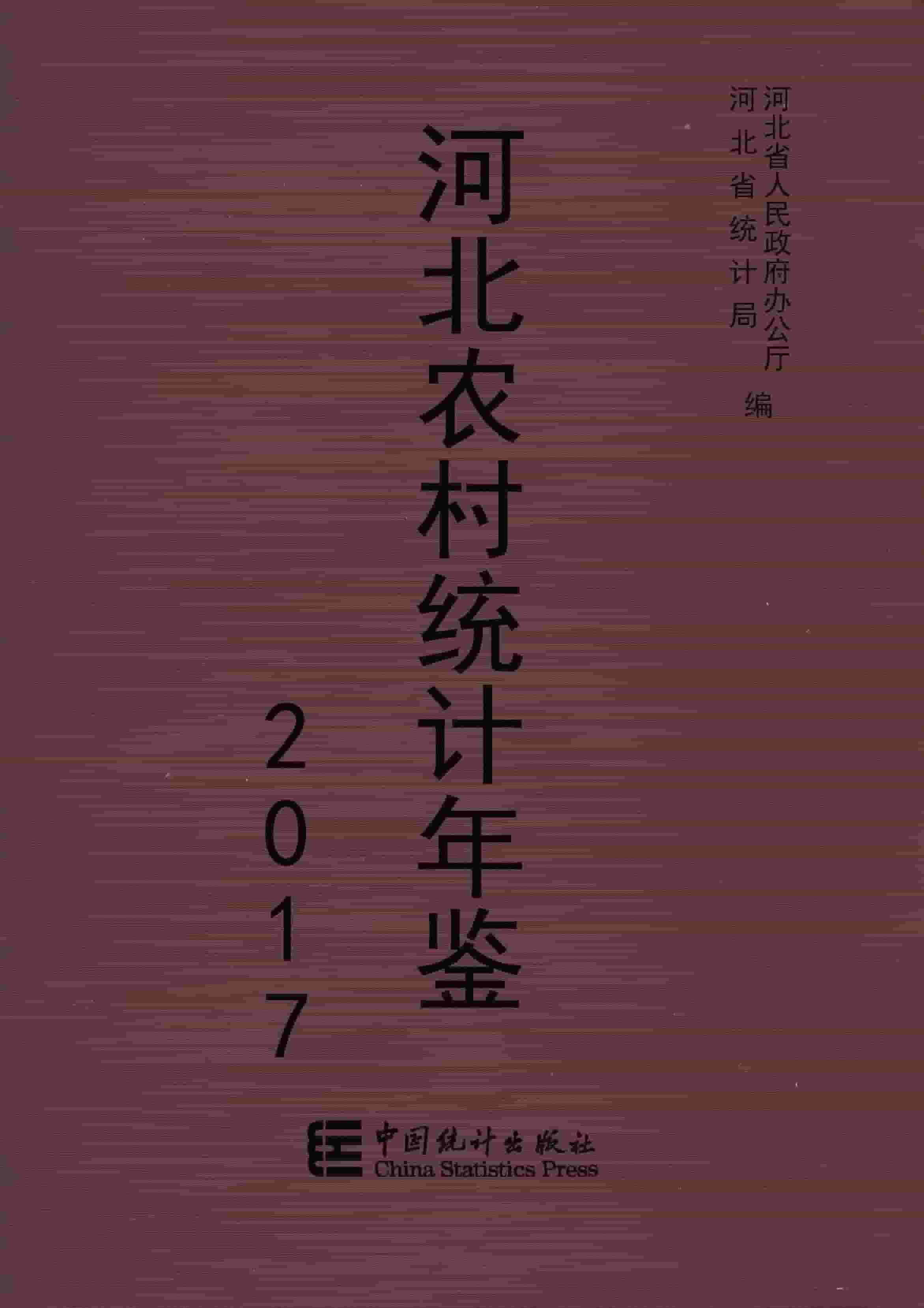2017年河北农村统计年鉴
