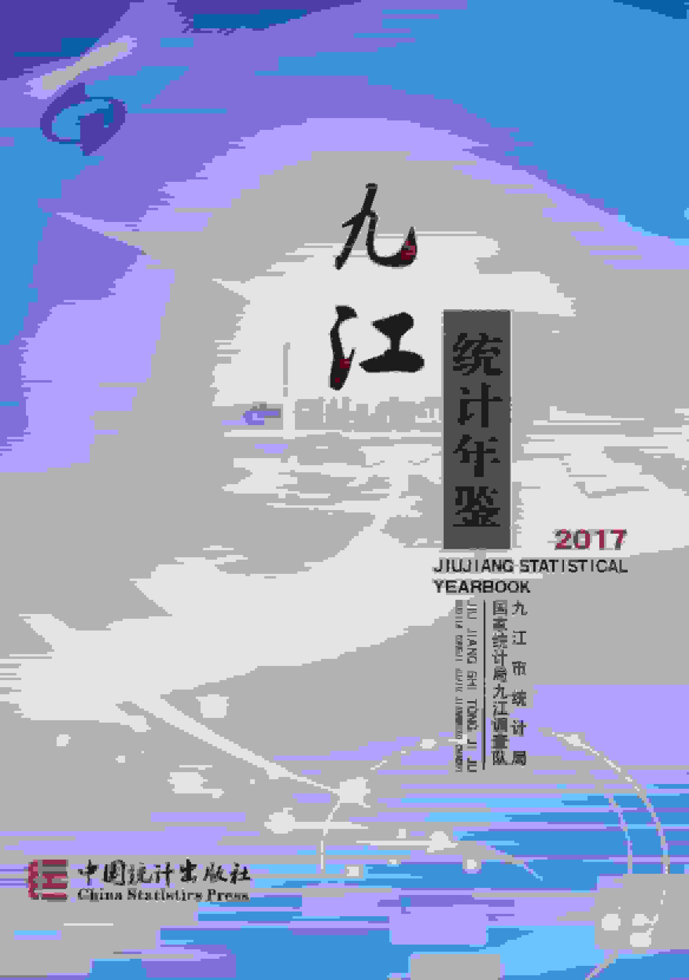 2017年九江统计年鉴