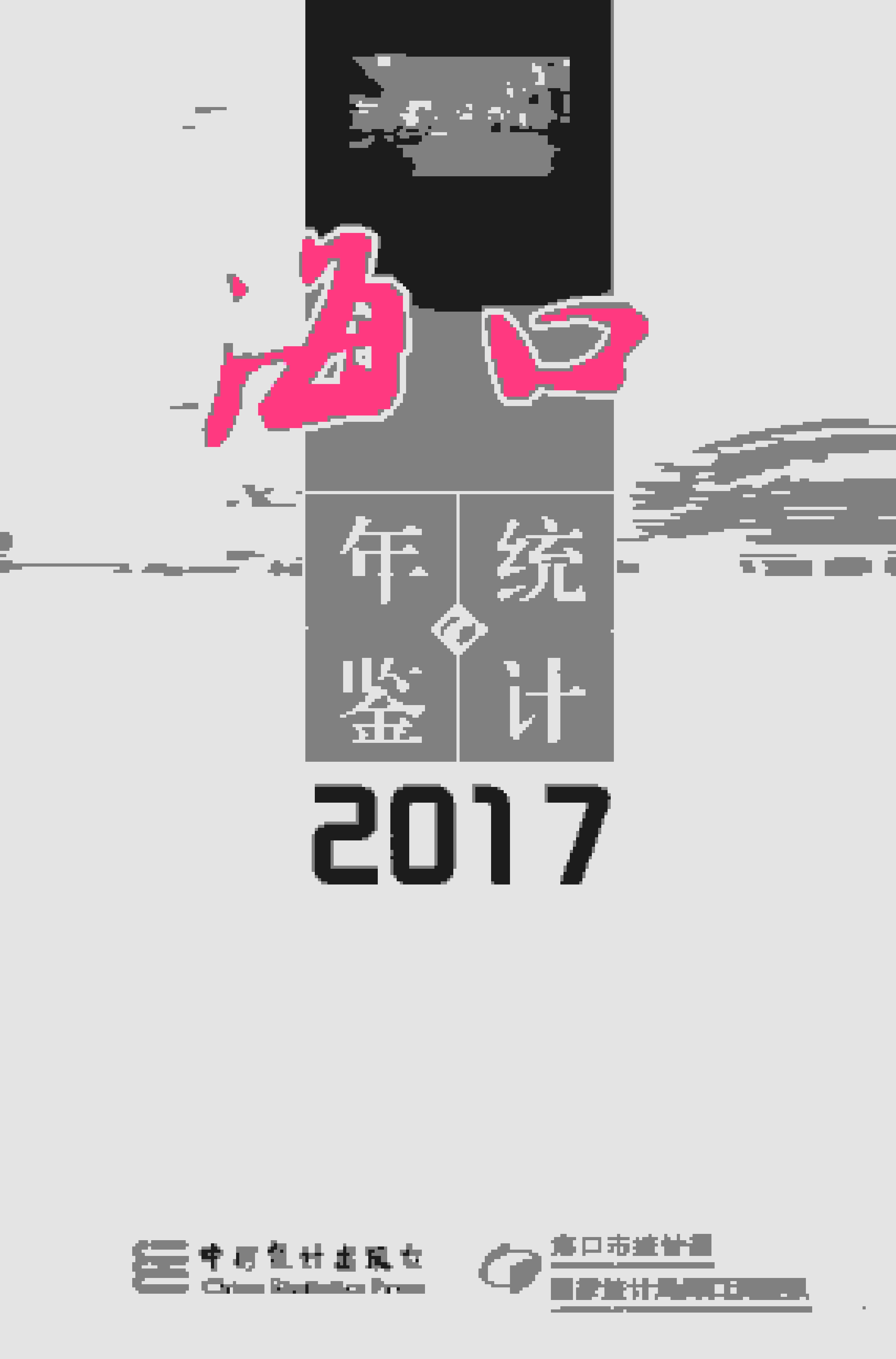 2017年海口统计年鉴