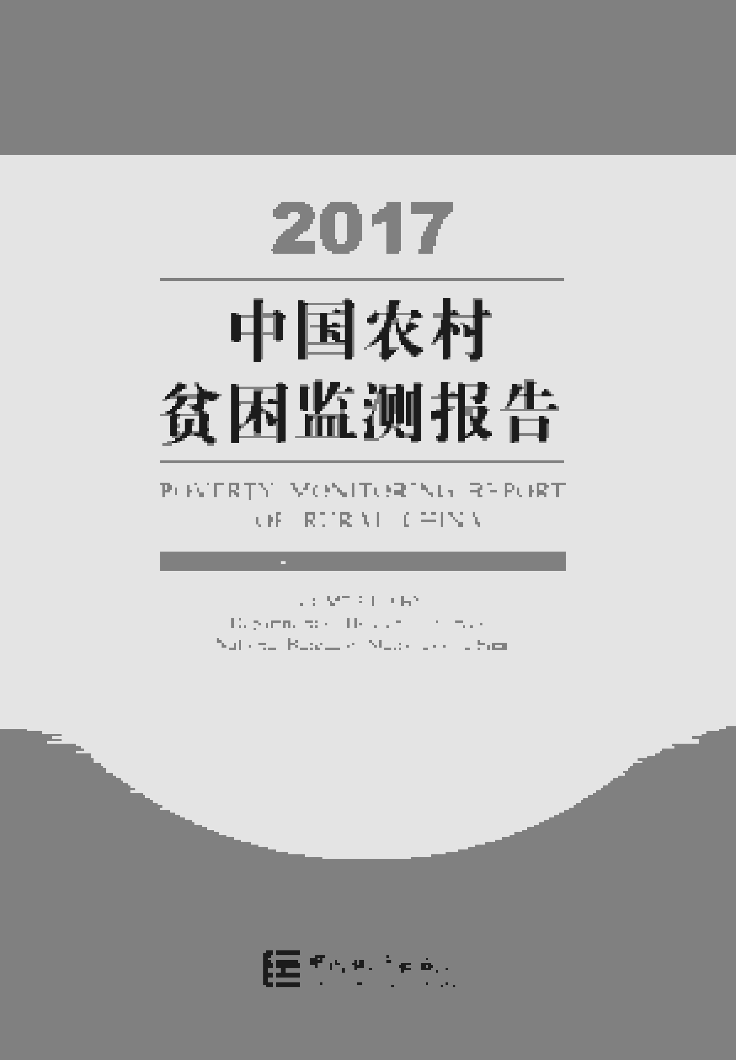 2017年中国农村贫困监测报告