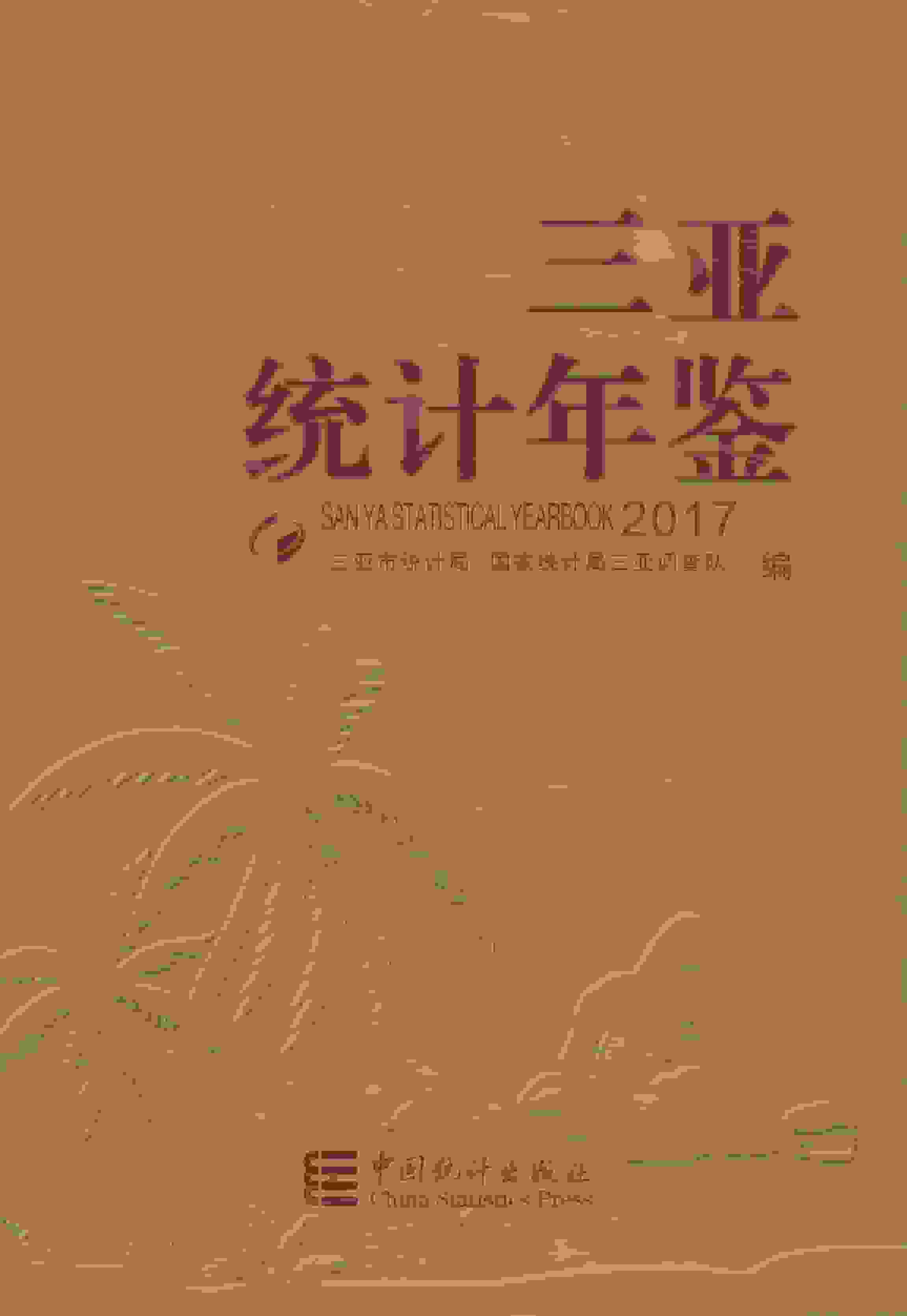 2017年三亚统计年鉴