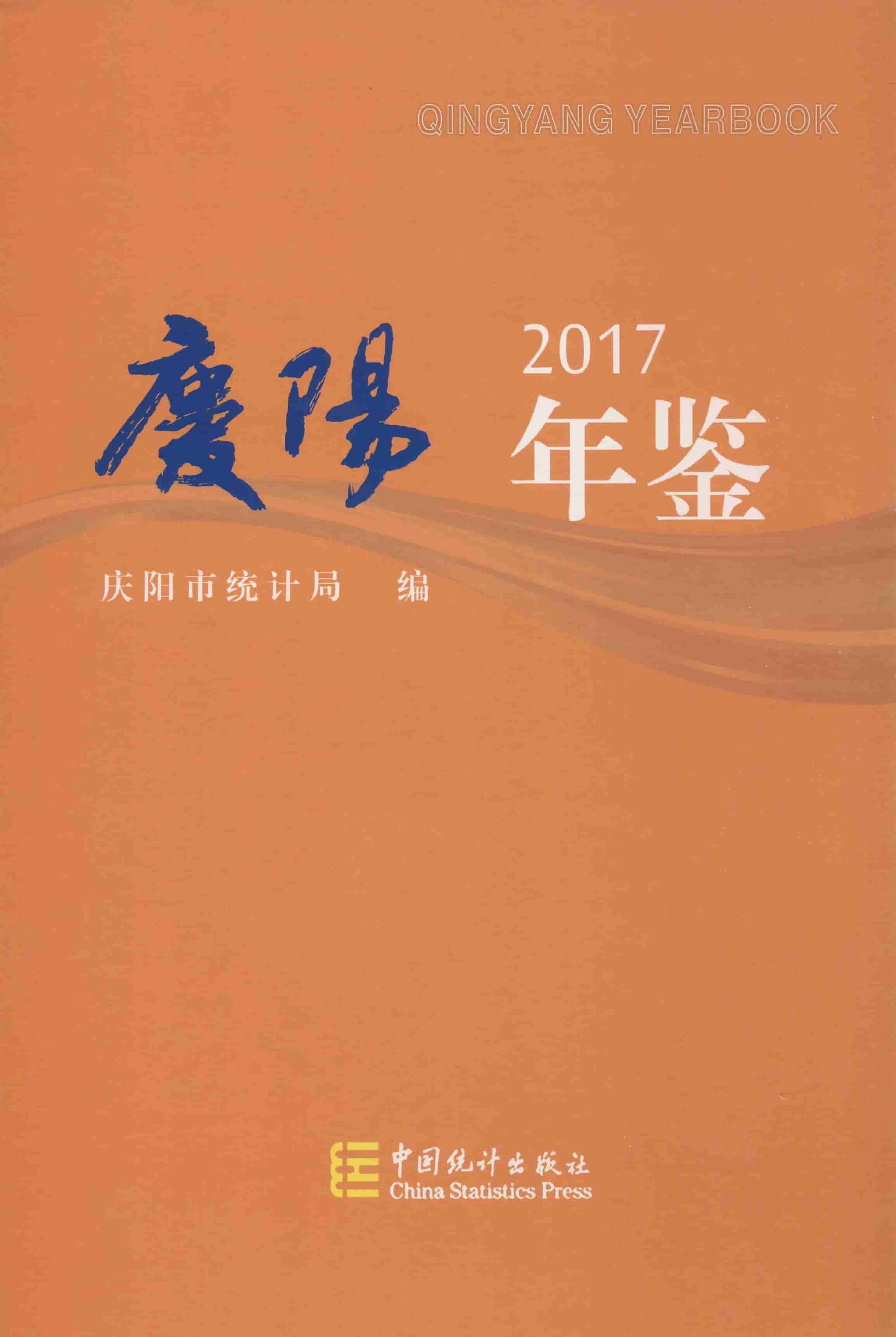 2017年庆阳年鉴