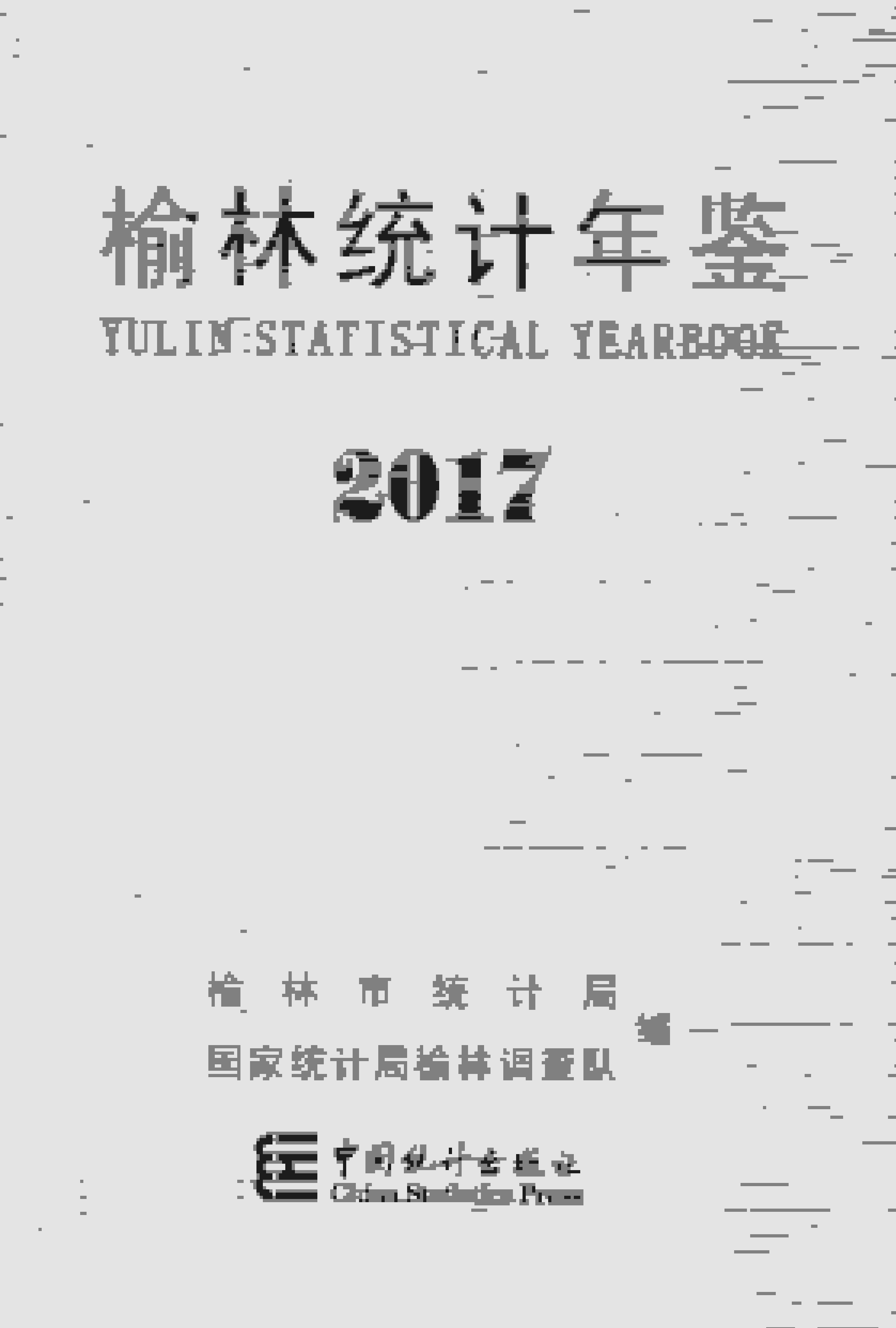 2017年榆林统计年鉴