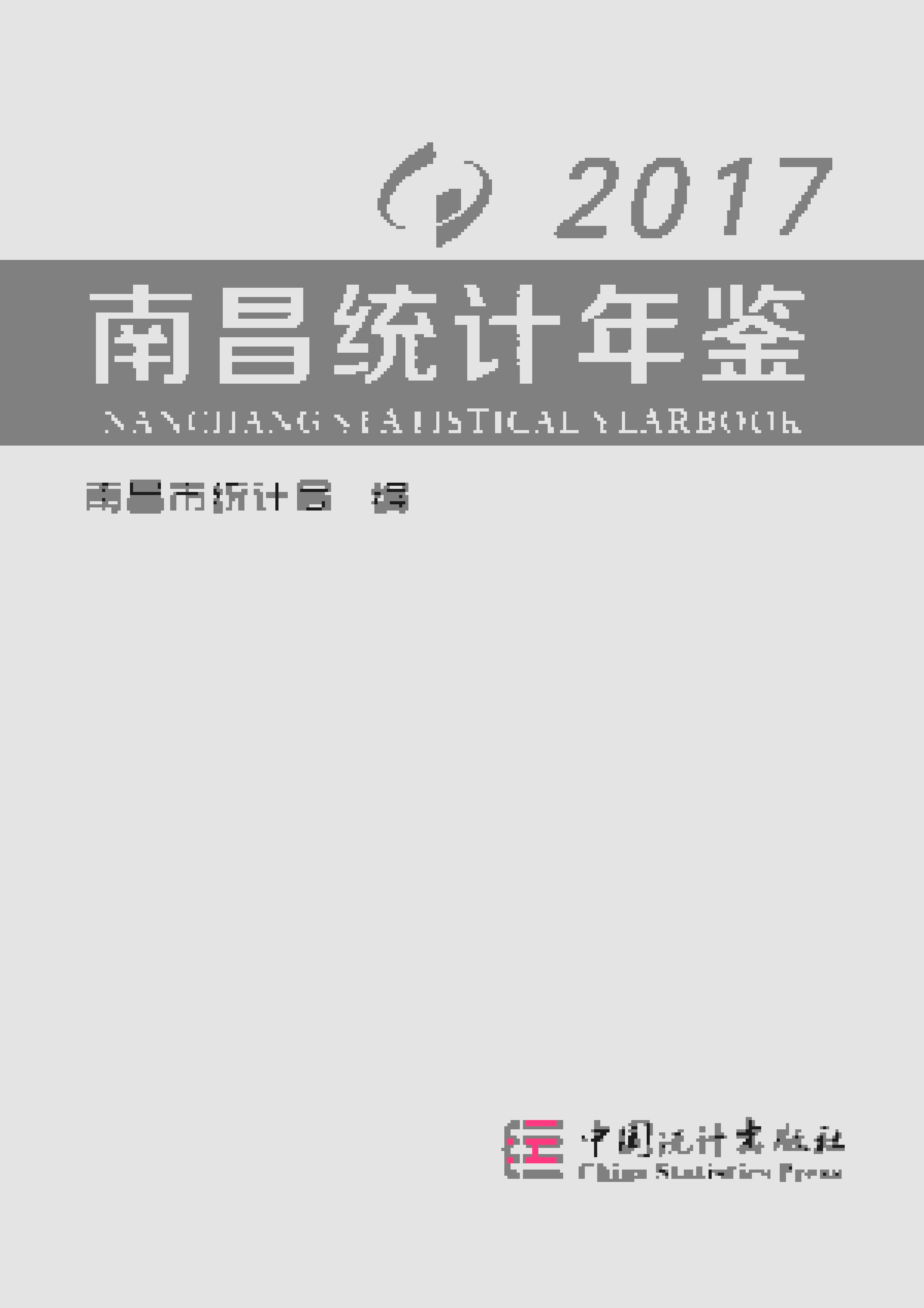 2017年南昌统计年鉴