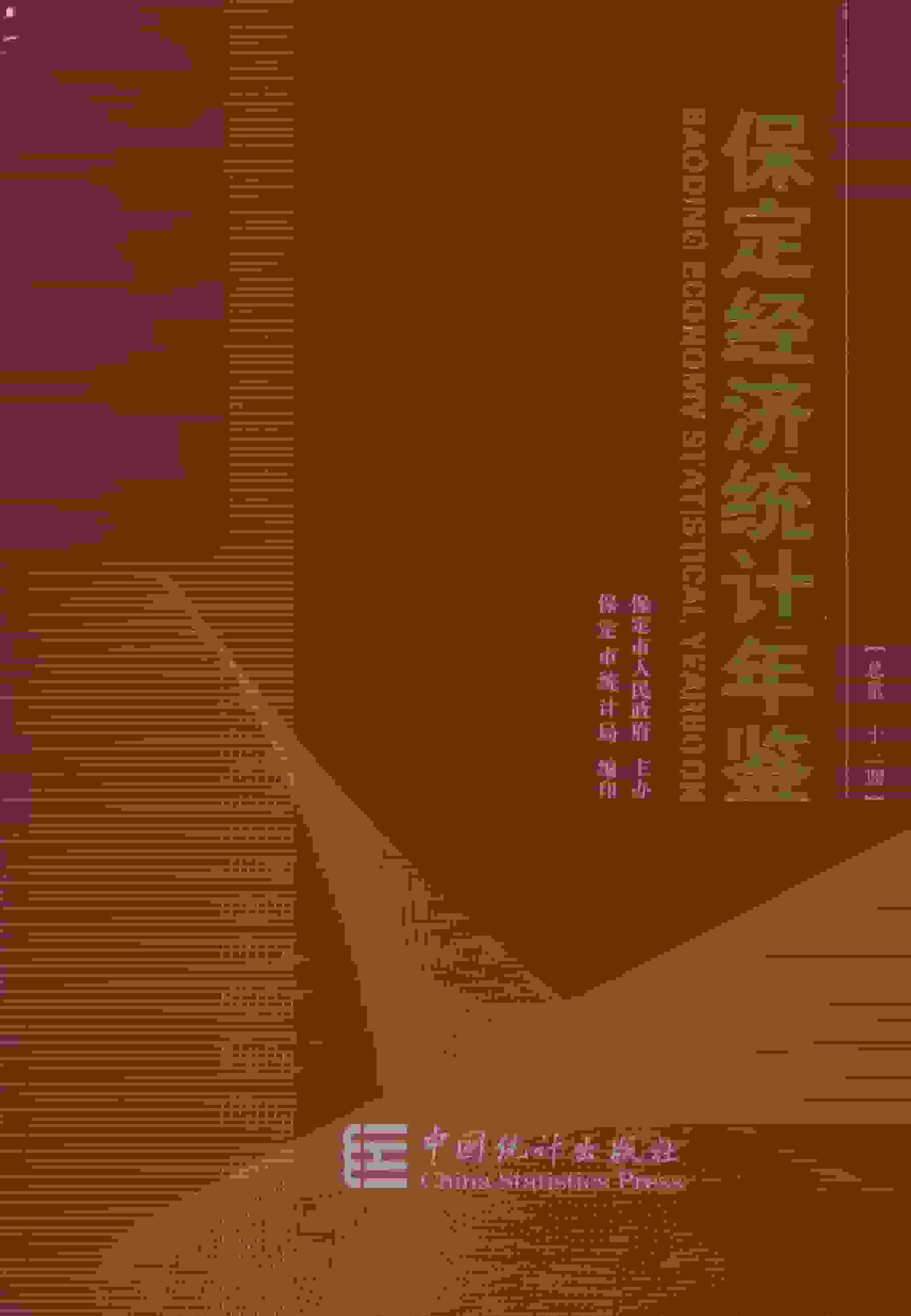 2017年保定经济统计年鉴