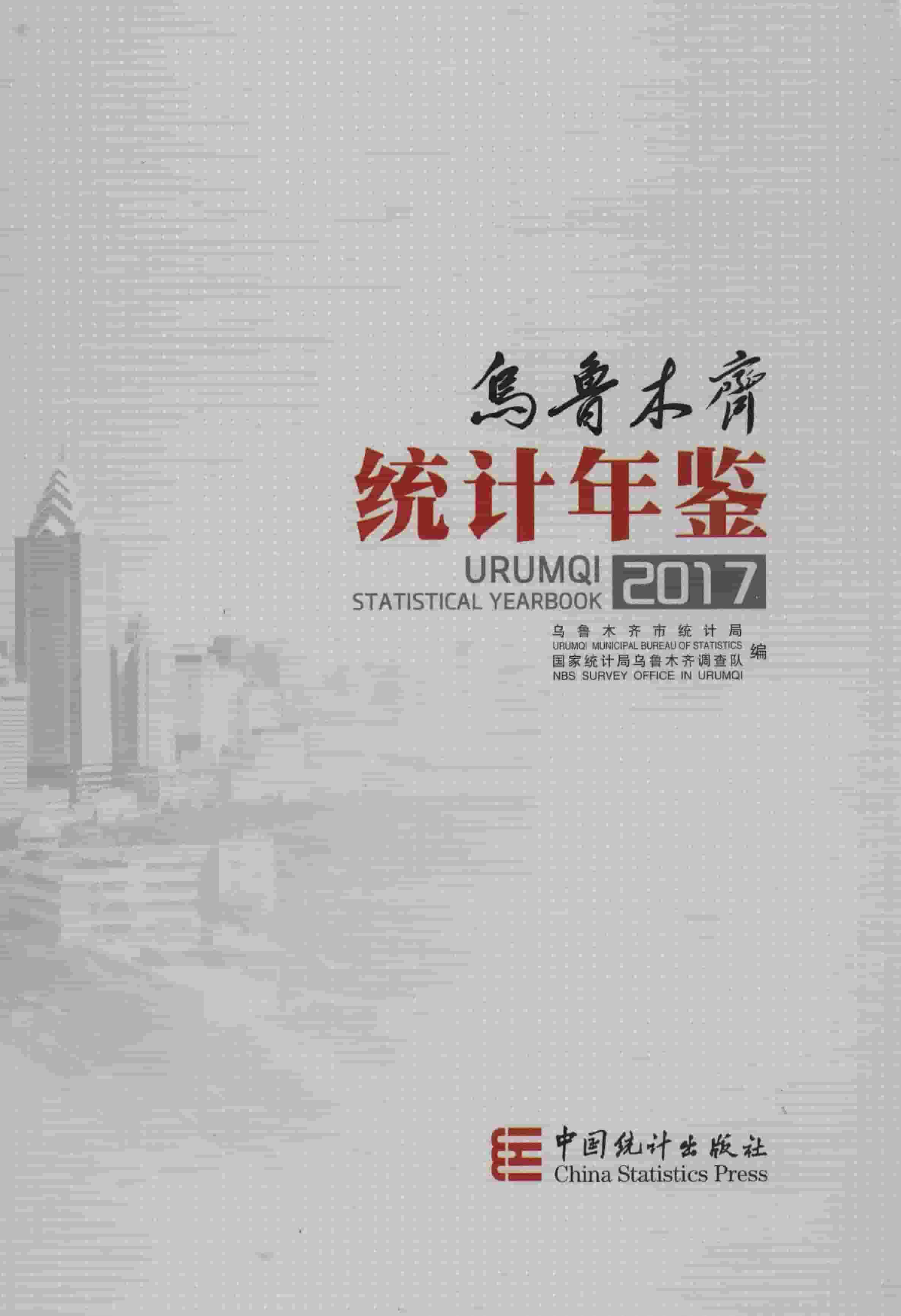 2017年乌鲁木齐统计年鉴