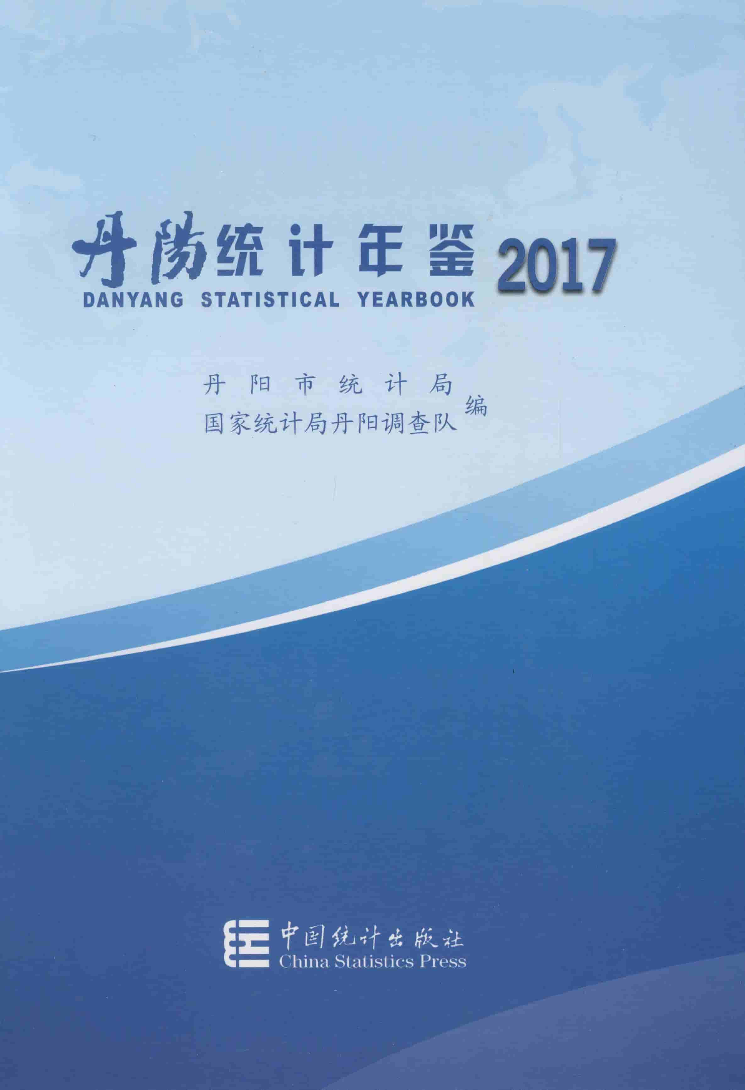 2017年丹阳统计年鉴